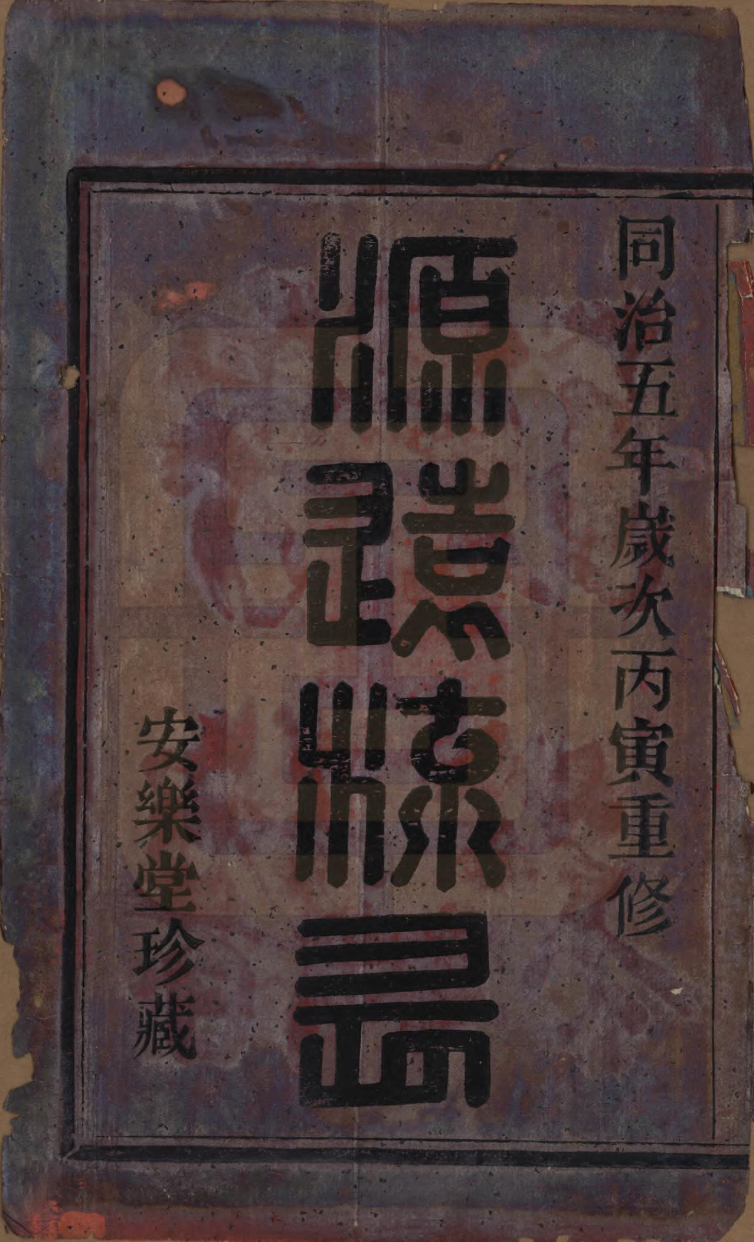 GTJP1249.邵.浙江绍兴.山阴天乐邵氏宗谱□□卷.清同治五年（1866）_001.pdf_第2页