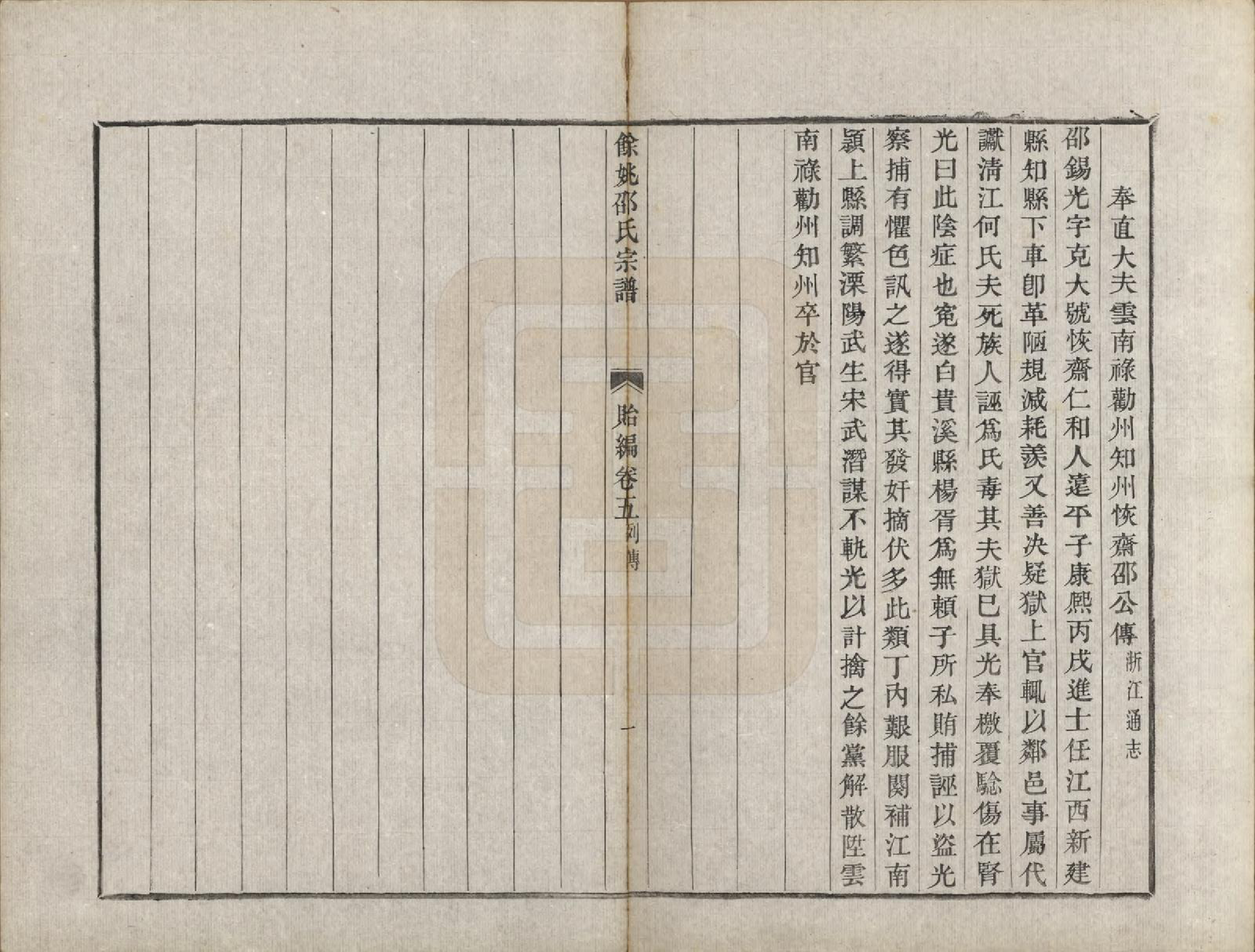 GTJP1248.邵.浙江余姚.余姚邵氏宗谱十六卷首一卷贻编七卷.清光绪十四年（1888）_205.pdf_第1页