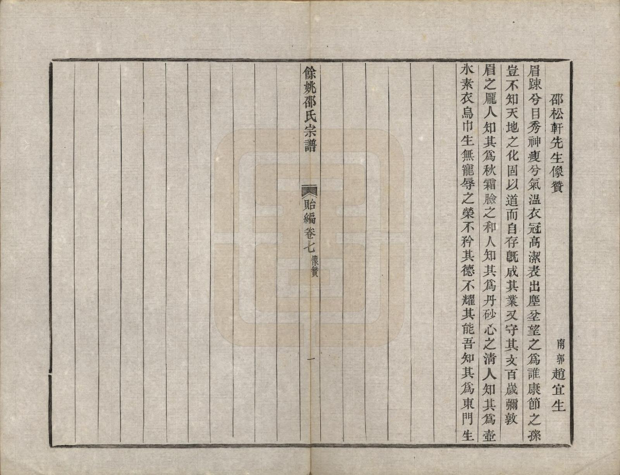 GTJP1248.邵.浙江余姚.余姚邵氏宗谱十六卷首一卷贻编七卷.清光绪十四年（1888）_207.pdf_第1页