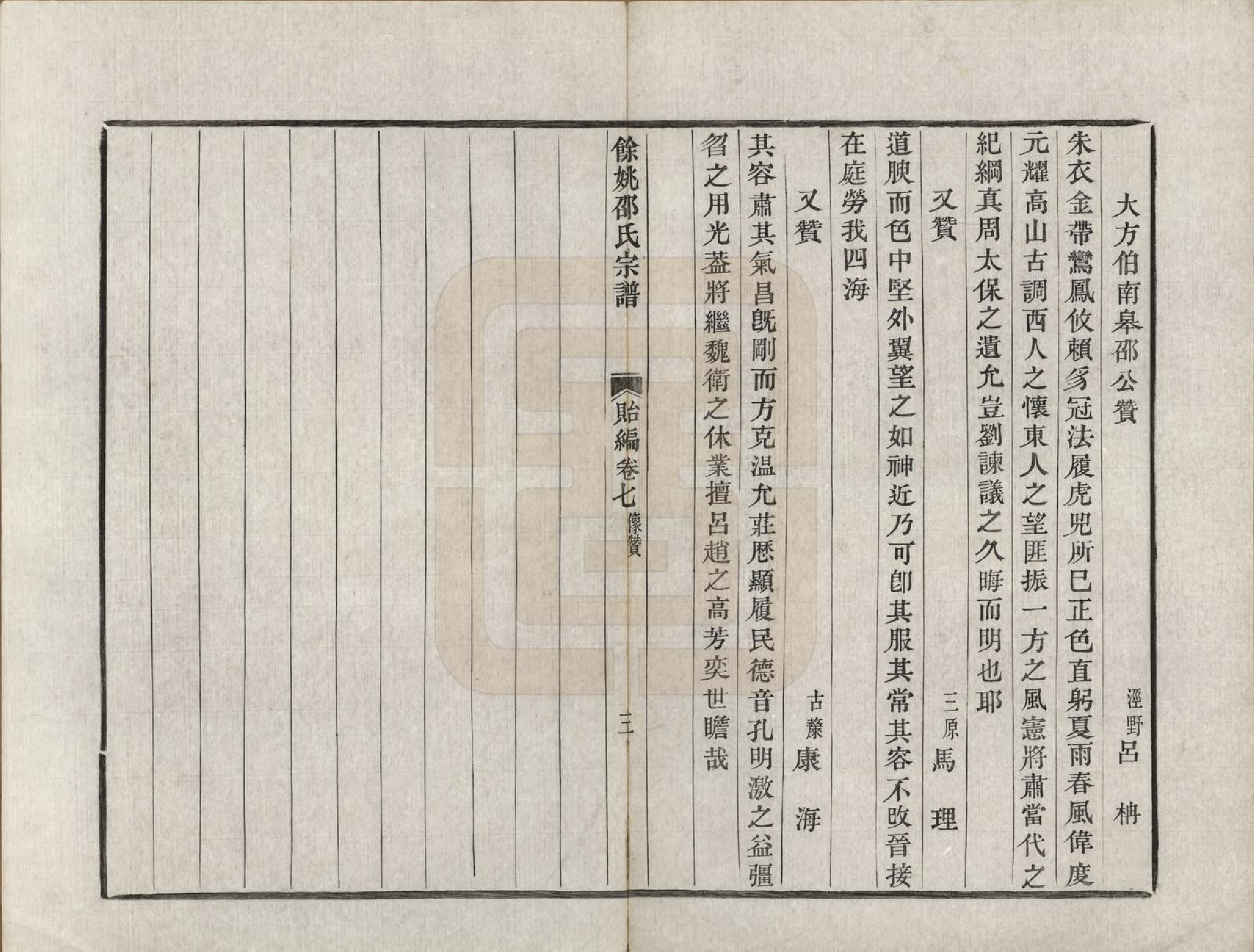 GTJP1248.邵.浙江余姚.余姚邵氏宗谱十六卷首一卷贻编七卷.清光绪十四年（1888）_207.pdf_第3页