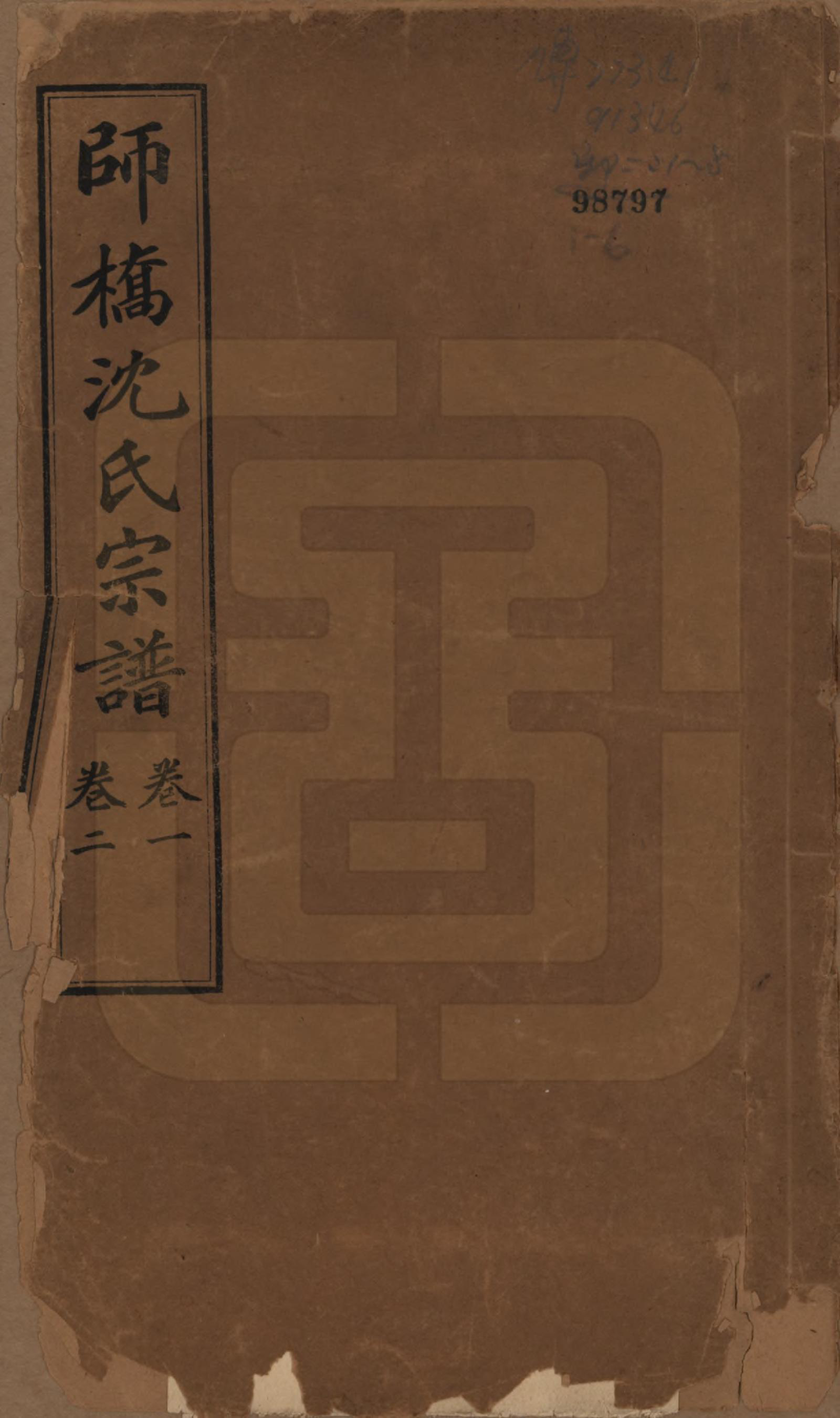 GTJP1259.沈.浙江慈溪.慈溪师桥沈氏宗谱十五卷.民国二年（1913）_001.pdf_第1页