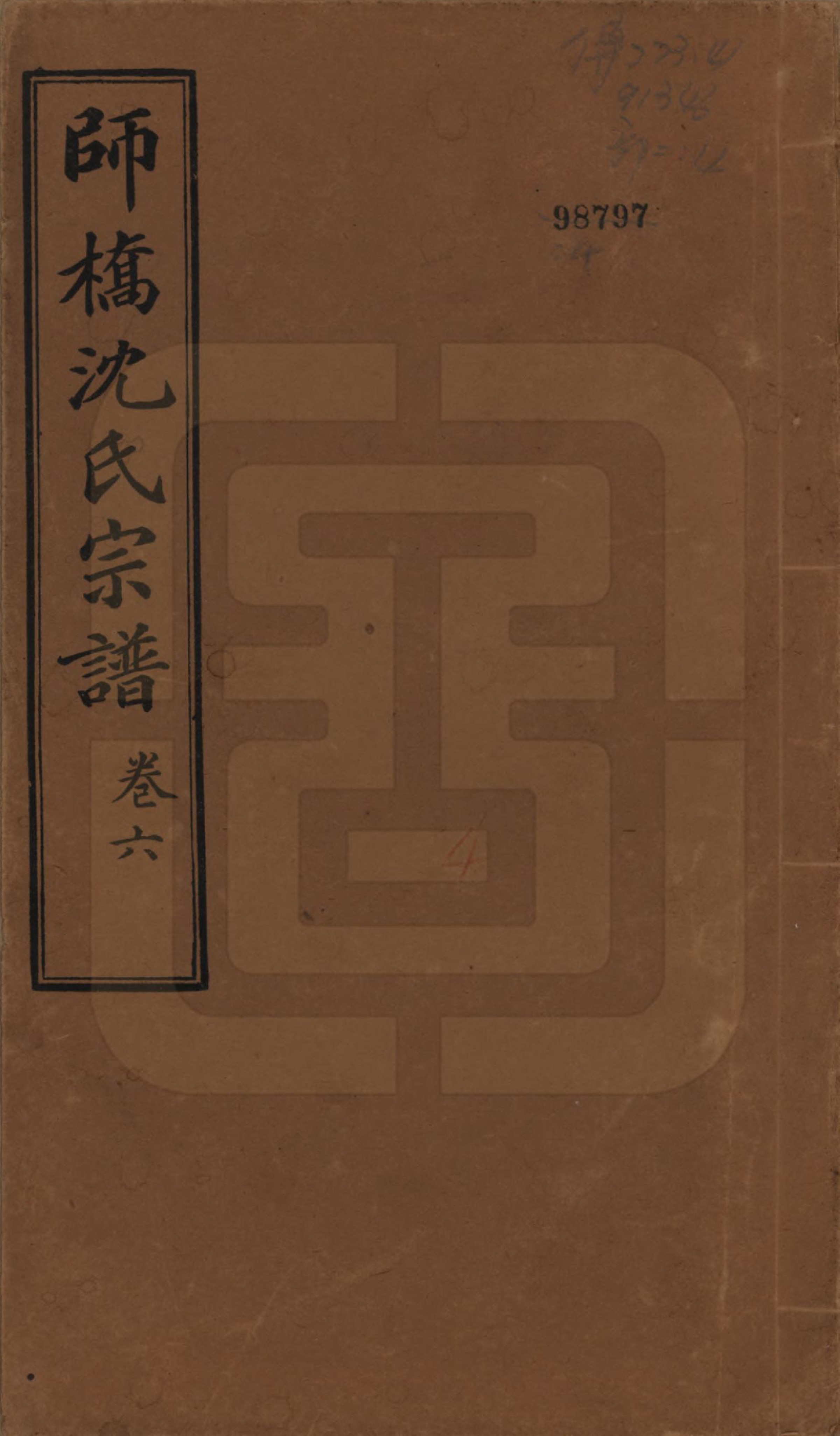 GTJP1259.沈.浙江慈溪.慈溪师桥沈氏宗谱十五卷.民国二年（1913）_006.pdf_第1页
