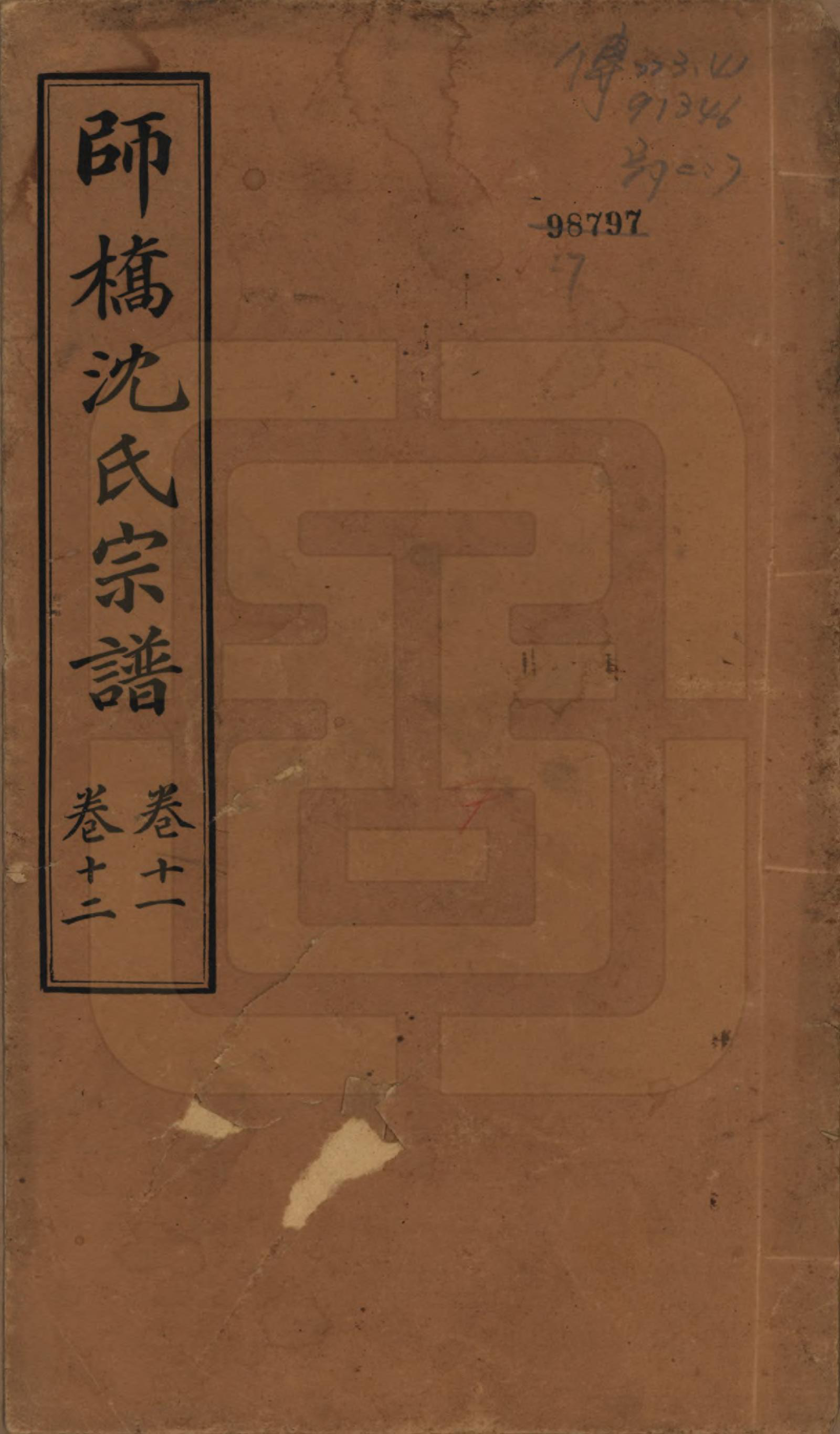 GTJP1259.沈.浙江慈溪.慈溪师桥沈氏宗谱十五卷.民国二年（1913）_011.pdf_第1页