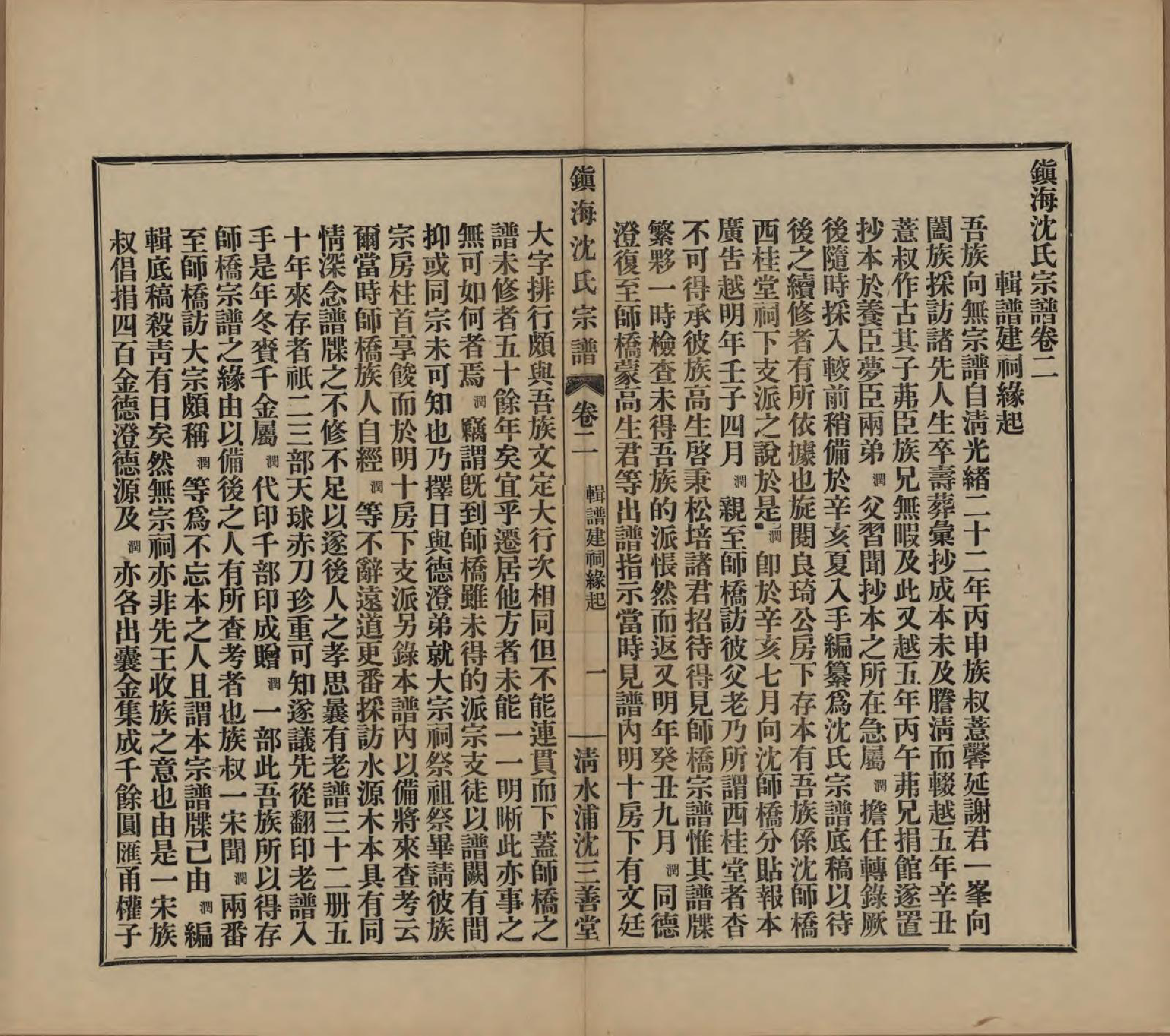 GTJP1260.沈.浙江宁波.镇海沈氏宗谱十卷首一卷附二卷.民国二十六年（1937）_002.pdf_第1页