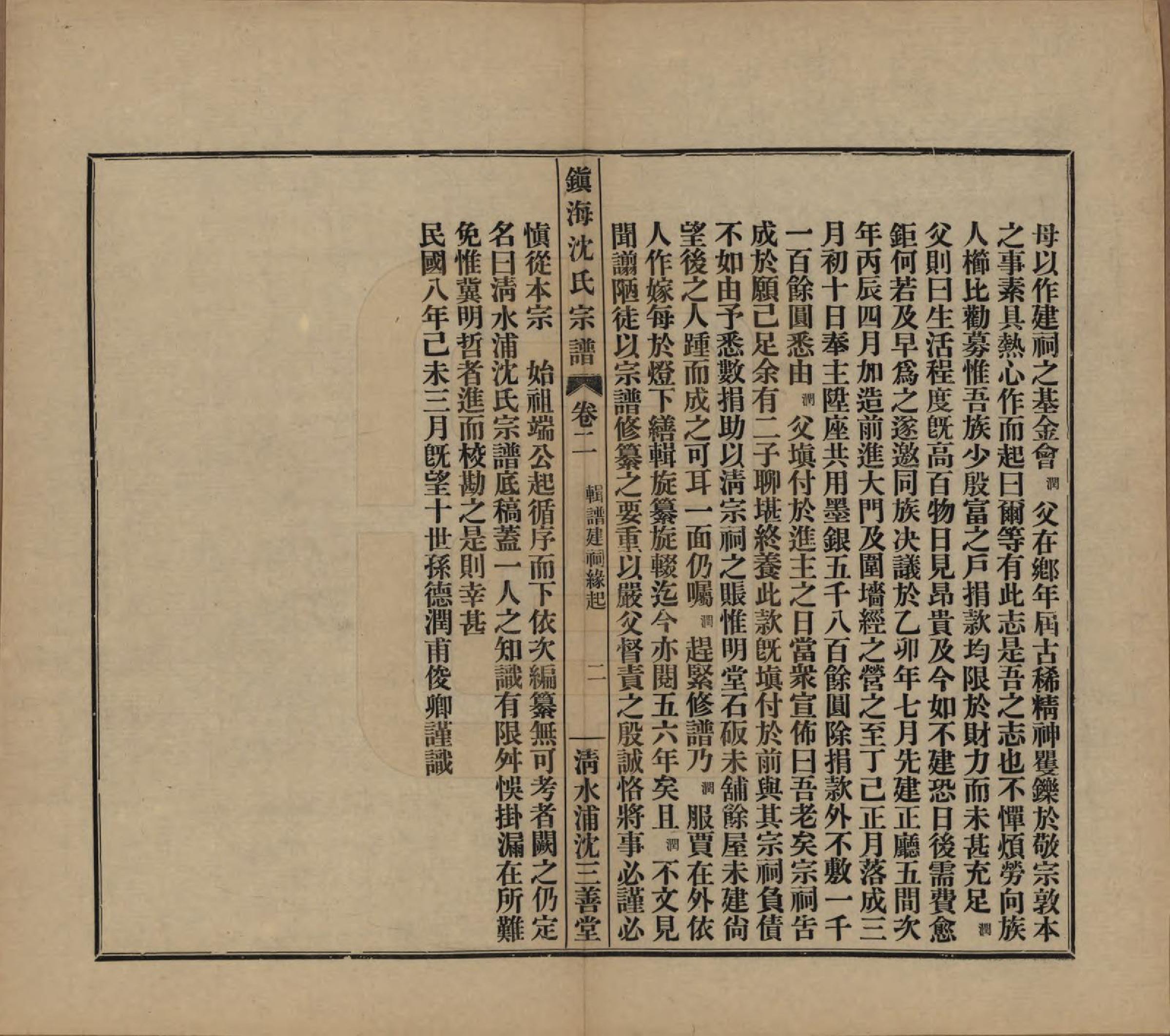 GTJP1260.沈.浙江宁波.镇海沈氏宗谱十卷首一卷附二卷.民国二十六年（1937）_002.pdf_第2页