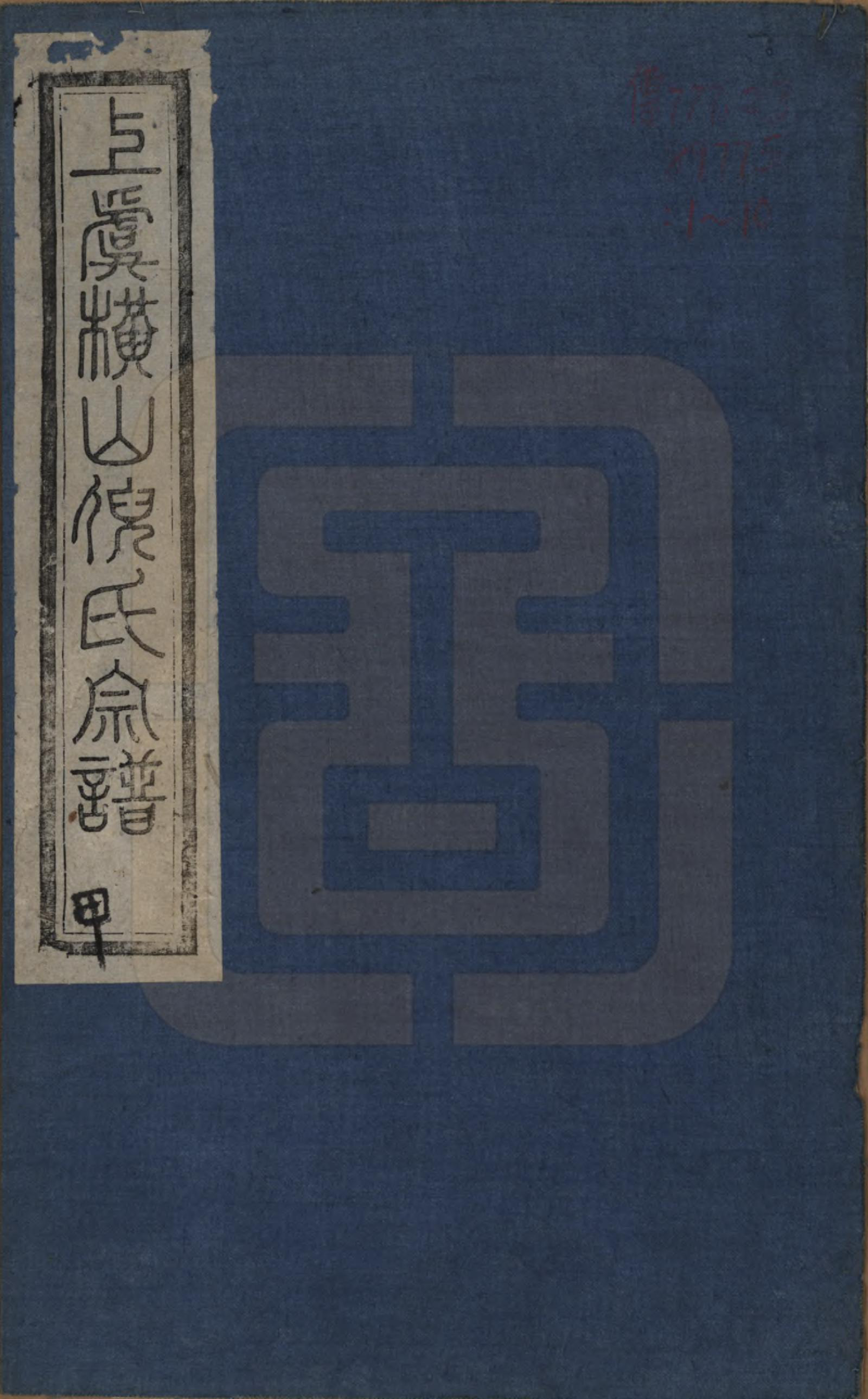 GTJP1107.倪.浙江上虞.上虞横山倪氏宗谱不分卷_001.pdf