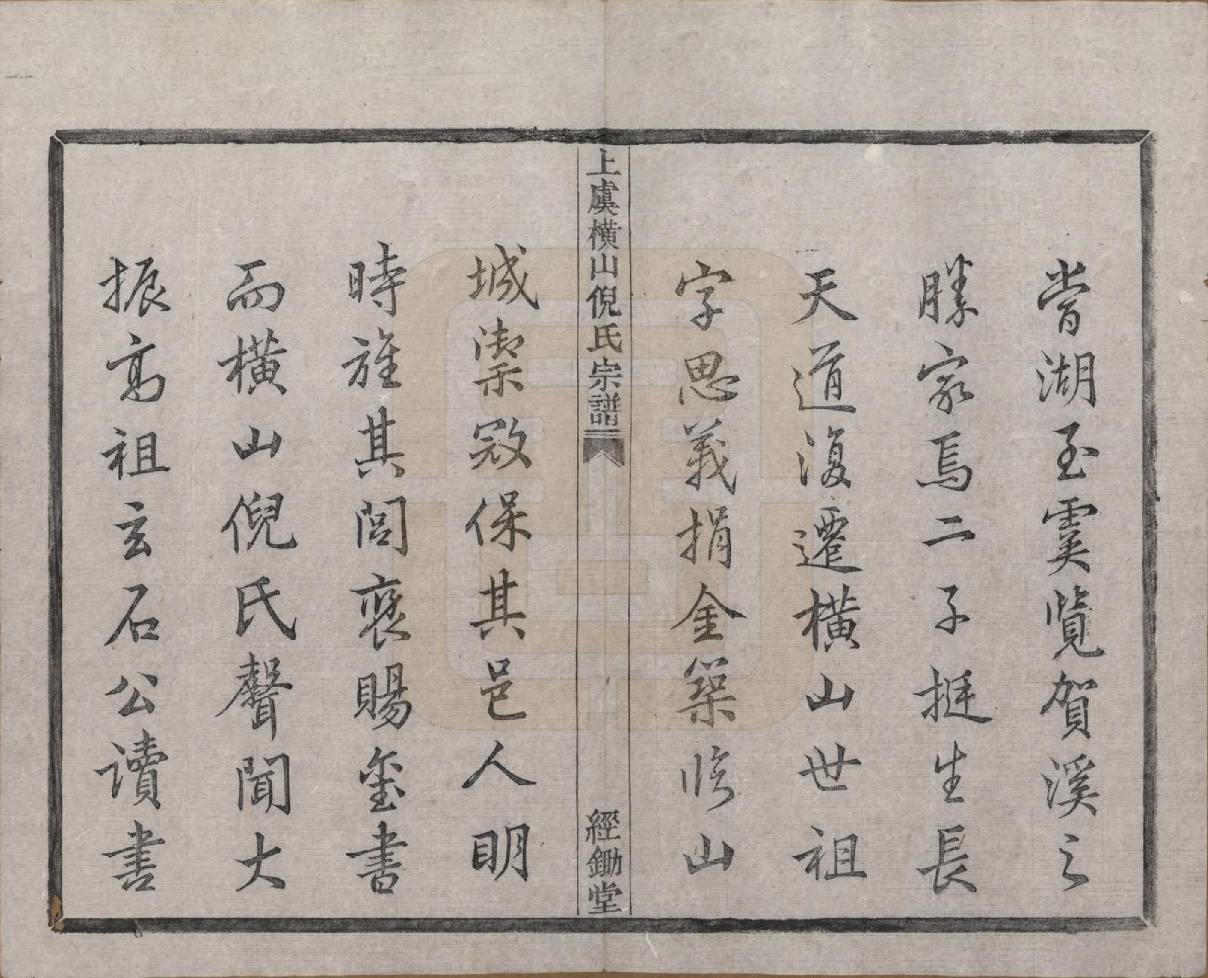 GTJP1107.倪.浙江上虞.上虞横山倪氏宗谱不分卷_003.pdf_第2页