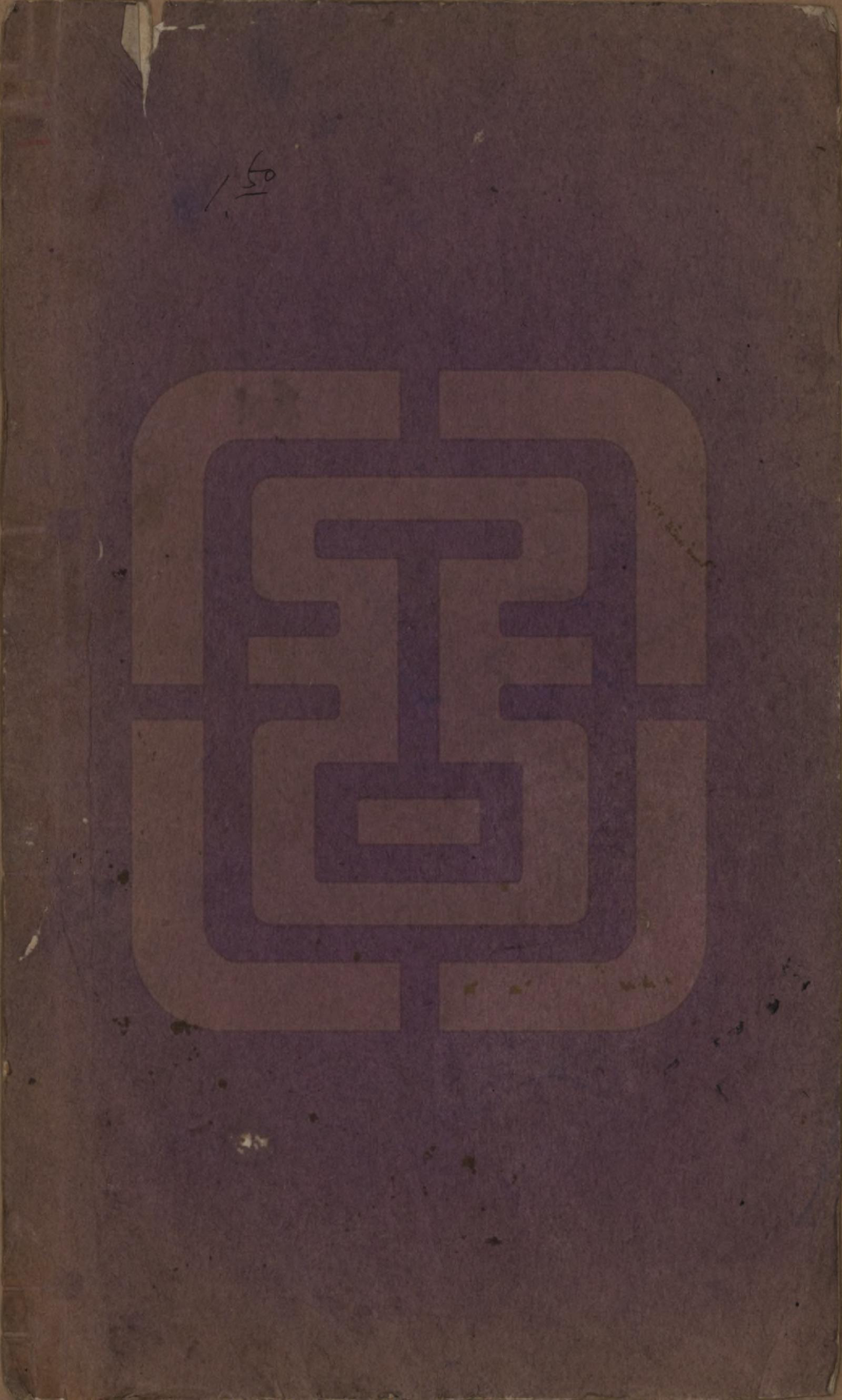 GTJP1121.潘.浙江浦江.华墙潘氏家谱不分卷.民国十五年（1926）_101.pdf_第1页