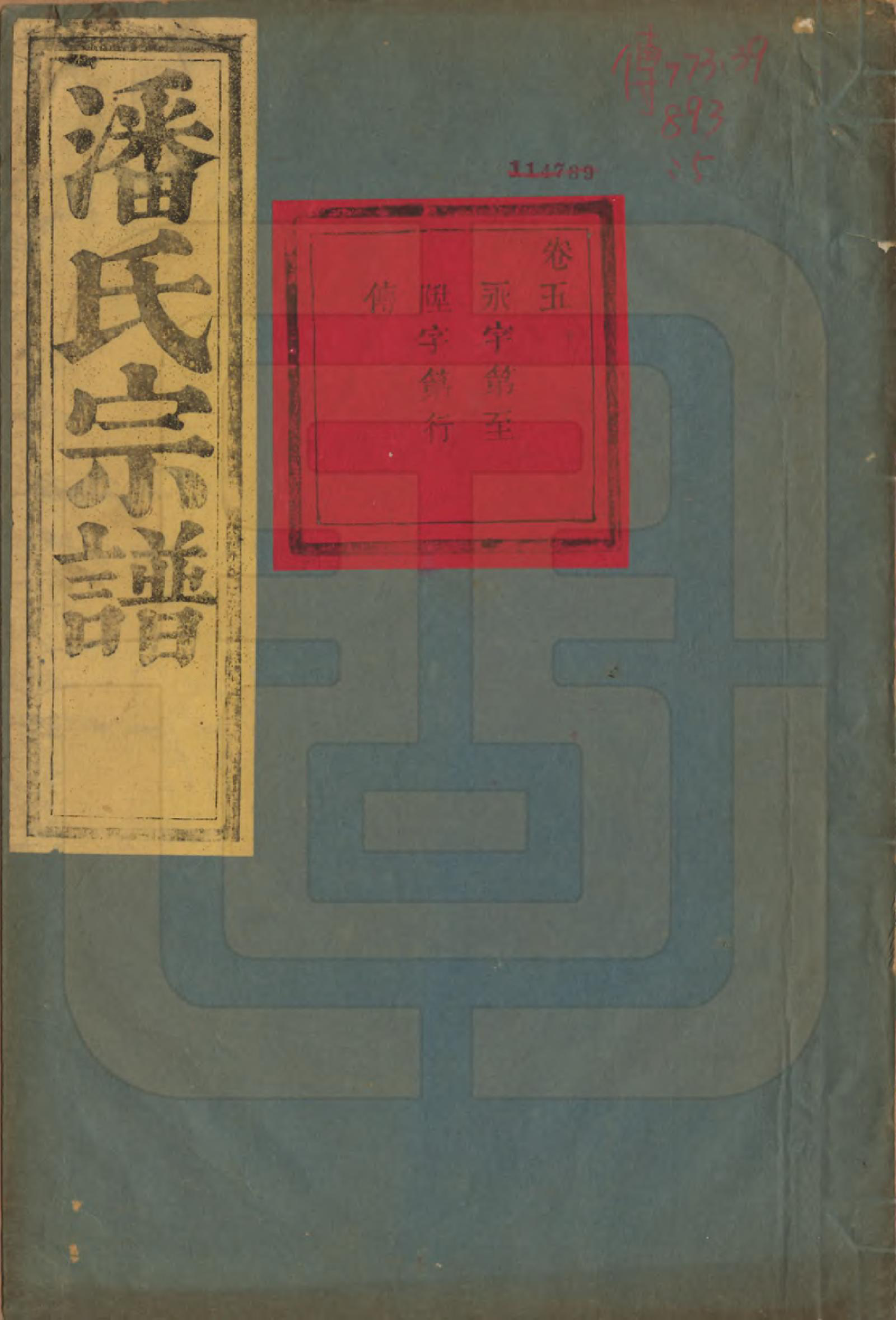 GTJP1124.潘.浙江富阳；浙江桐庐.富桐潘氏宗谱八卷.清光绪二十二年（1896）_005.pdf_第1页