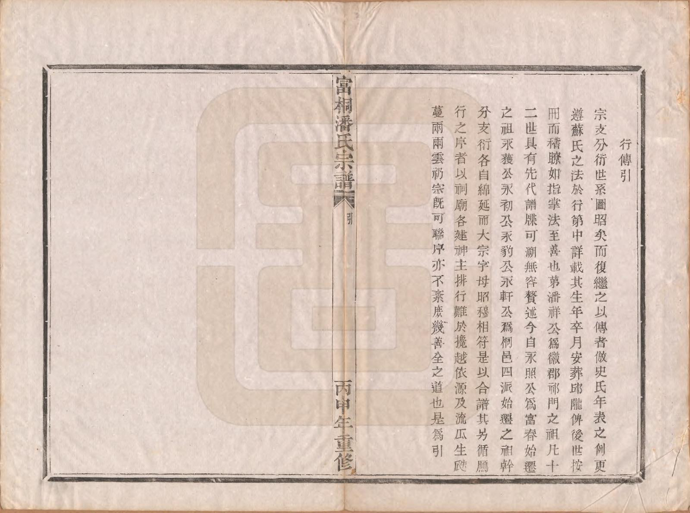 GTJP1124.潘.浙江富阳；浙江桐庐.富桐潘氏宗谱八卷.清光绪二十二年（1896）_005.pdf_第2页