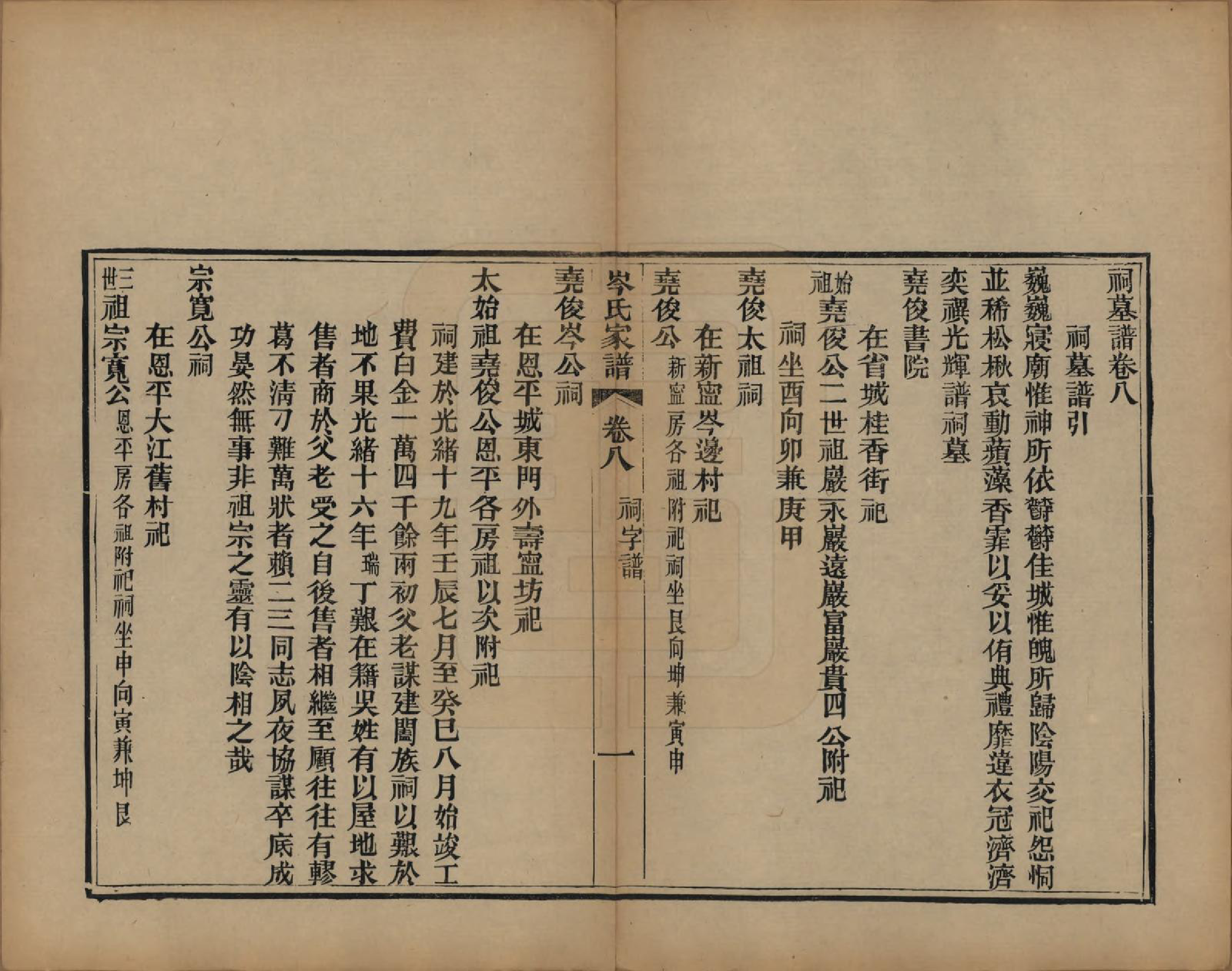 GTJP0069.岑.广东恩平.恩平岑氏家谱十一卷.清光绪二十年（1894）_008.pdf_第1页
