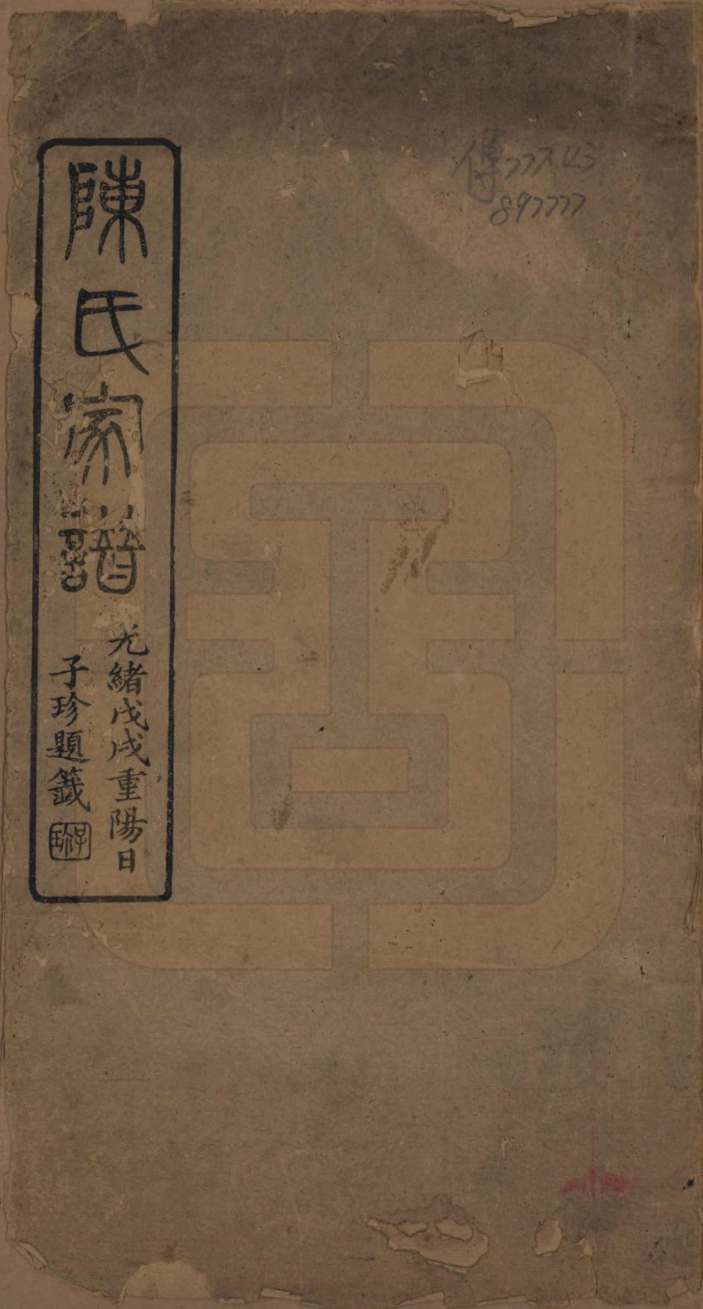 GTJP0190.陈.广东广州.陈氏族谱.清光绪二十四年（1898）_001.pdf_第1页