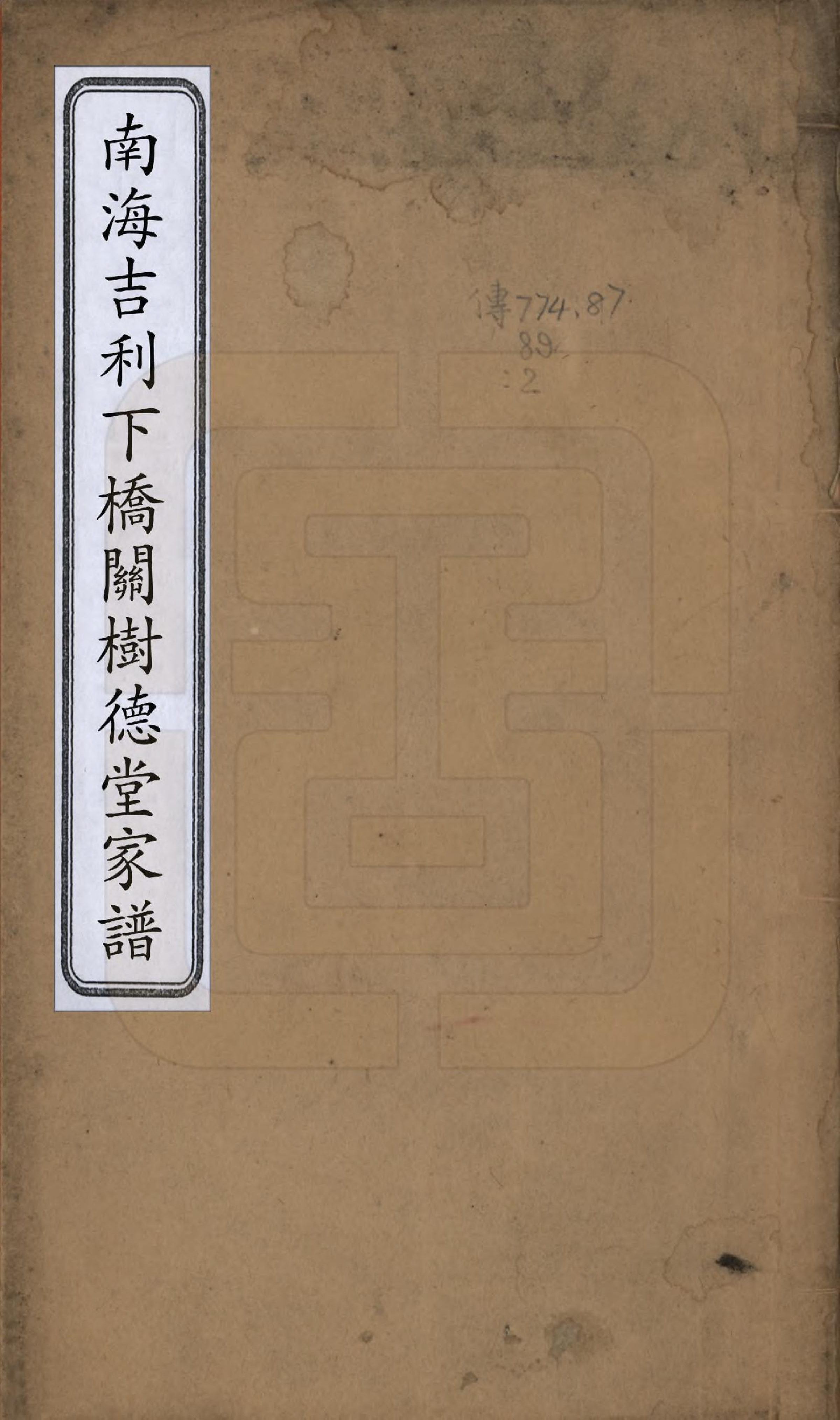 GTJP0435.关.广东南海.南海吉利下桥关德堂家谱二十四卷首一卷末一卷.清光绪十五年（1889）_001.pdf_第1页