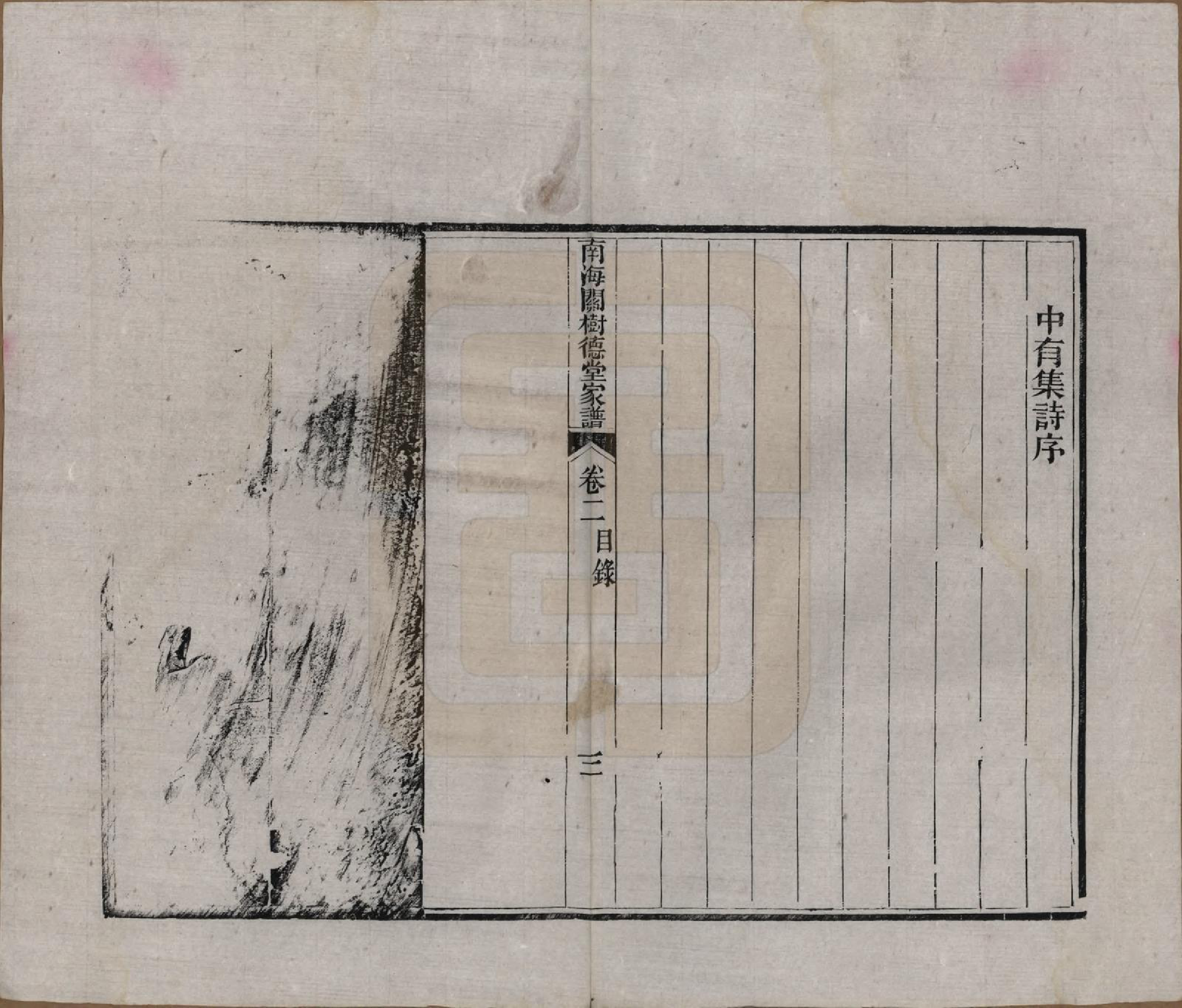 GTJP0435.关.广东南海.南海吉利下桥关德堂家谱二十四卷首一卷末一卷.清光绪十五年（1889）_002.pdf_第3页