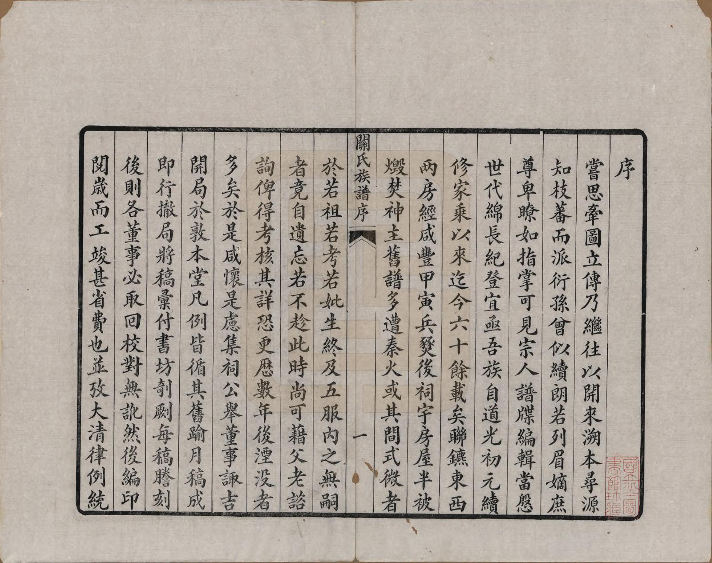 GTJP0436.关.广东.关氏族谱不分卷.清光绪十五年（1889）_003.pdf_第1页
