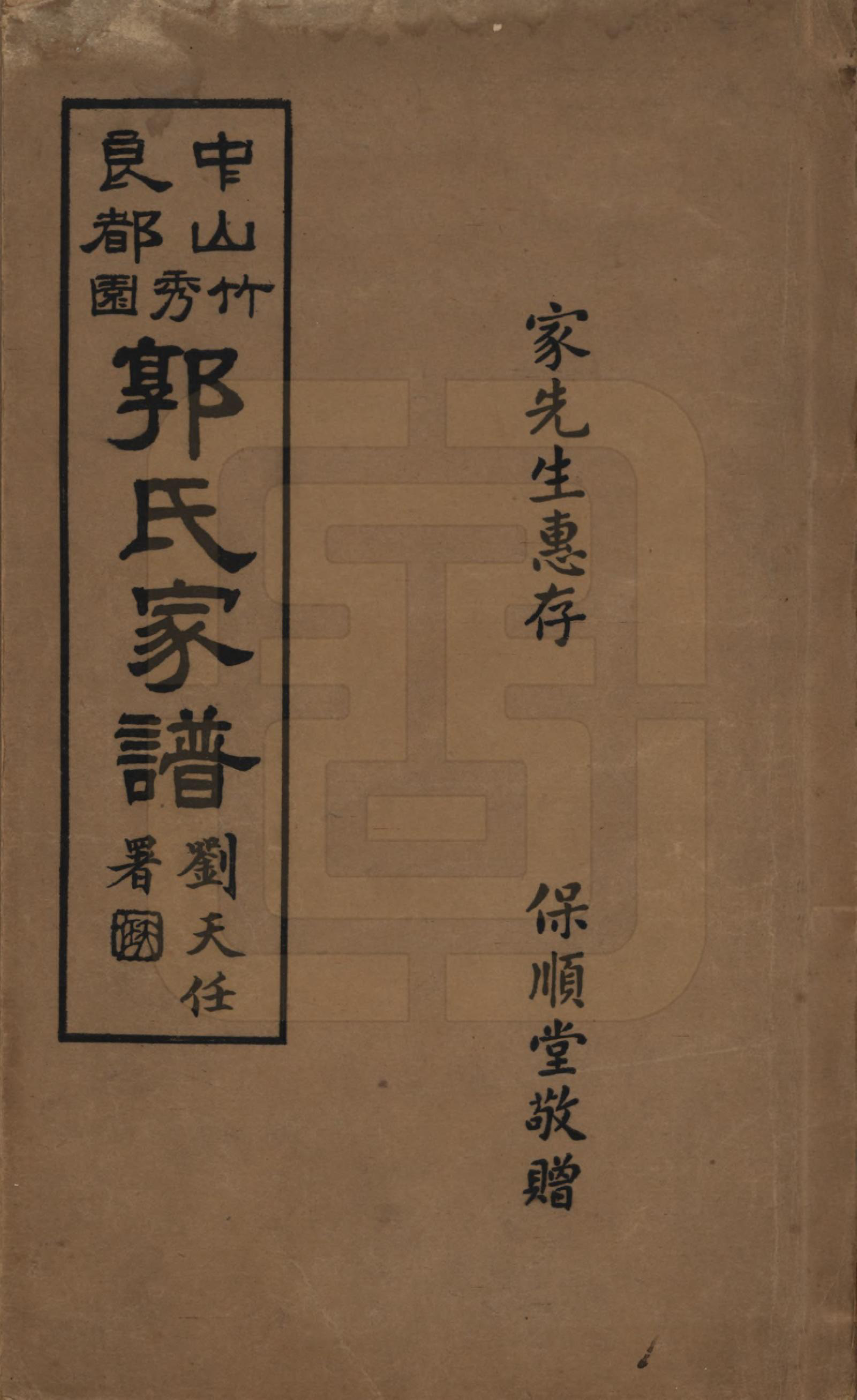 GTJP0453.郭.广东中山.香山郭氏族谱不分卷.民国十八年（1929）_001.pdf_第1页
