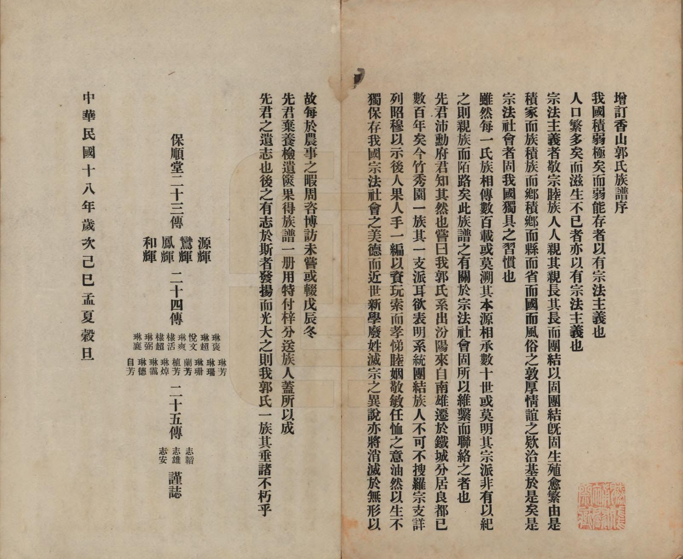 GTJP0453.郭.广东中山.香山郭氏族谱不分卷.民国十八年（1929）_001.pdf_第2页