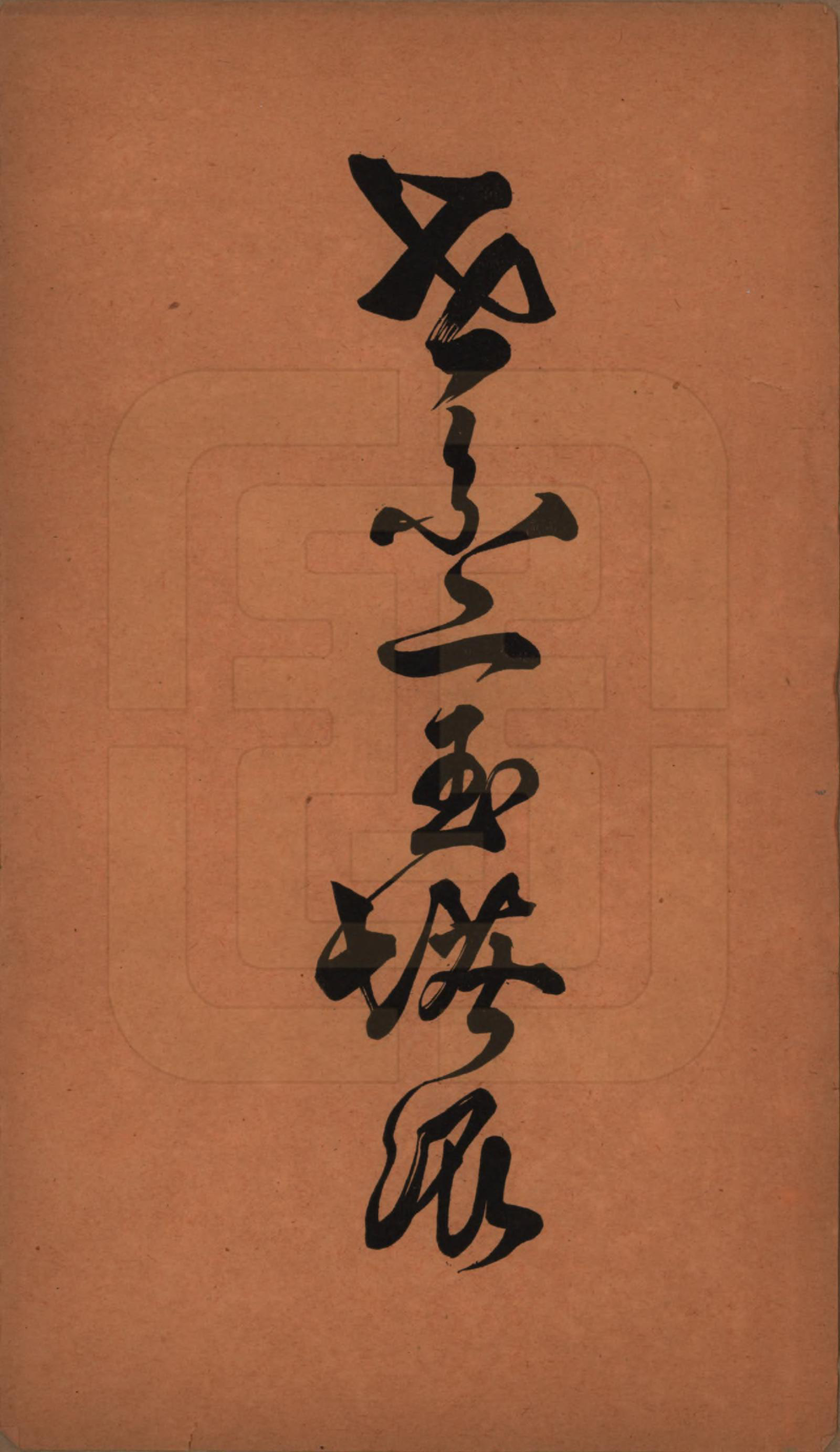 GTJP0509.洪.广东潮州.洪氏宗谱不分卷.民国十一年（1922）_006.pdf_第1页