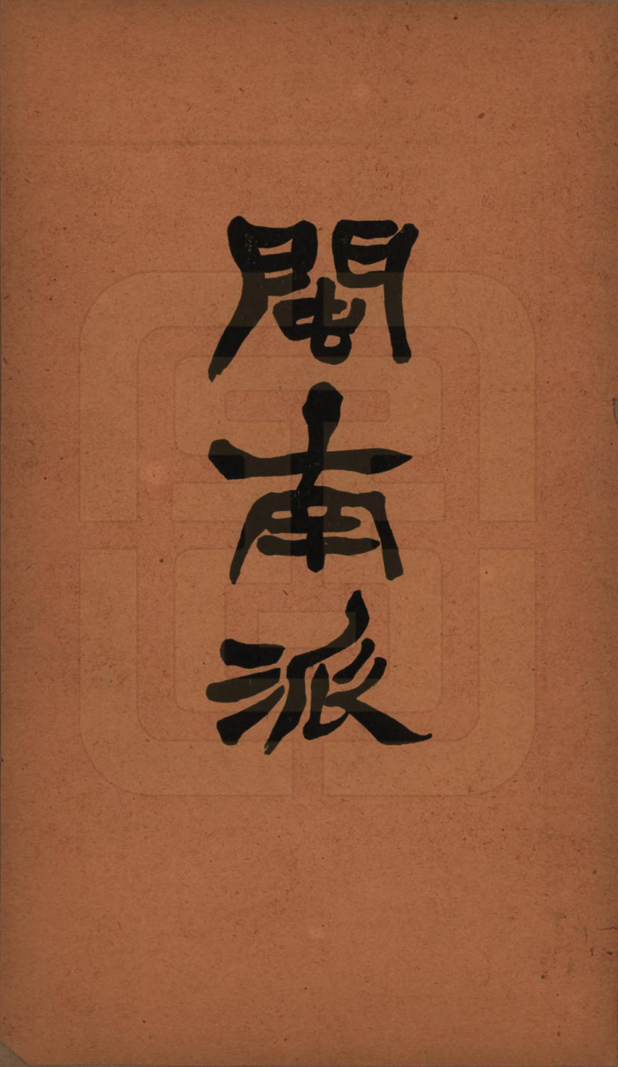 GTJP0509.洪.广东潮州.洪氏宗谱不分卷.民国十一年（1922）_007.pdf_第1页