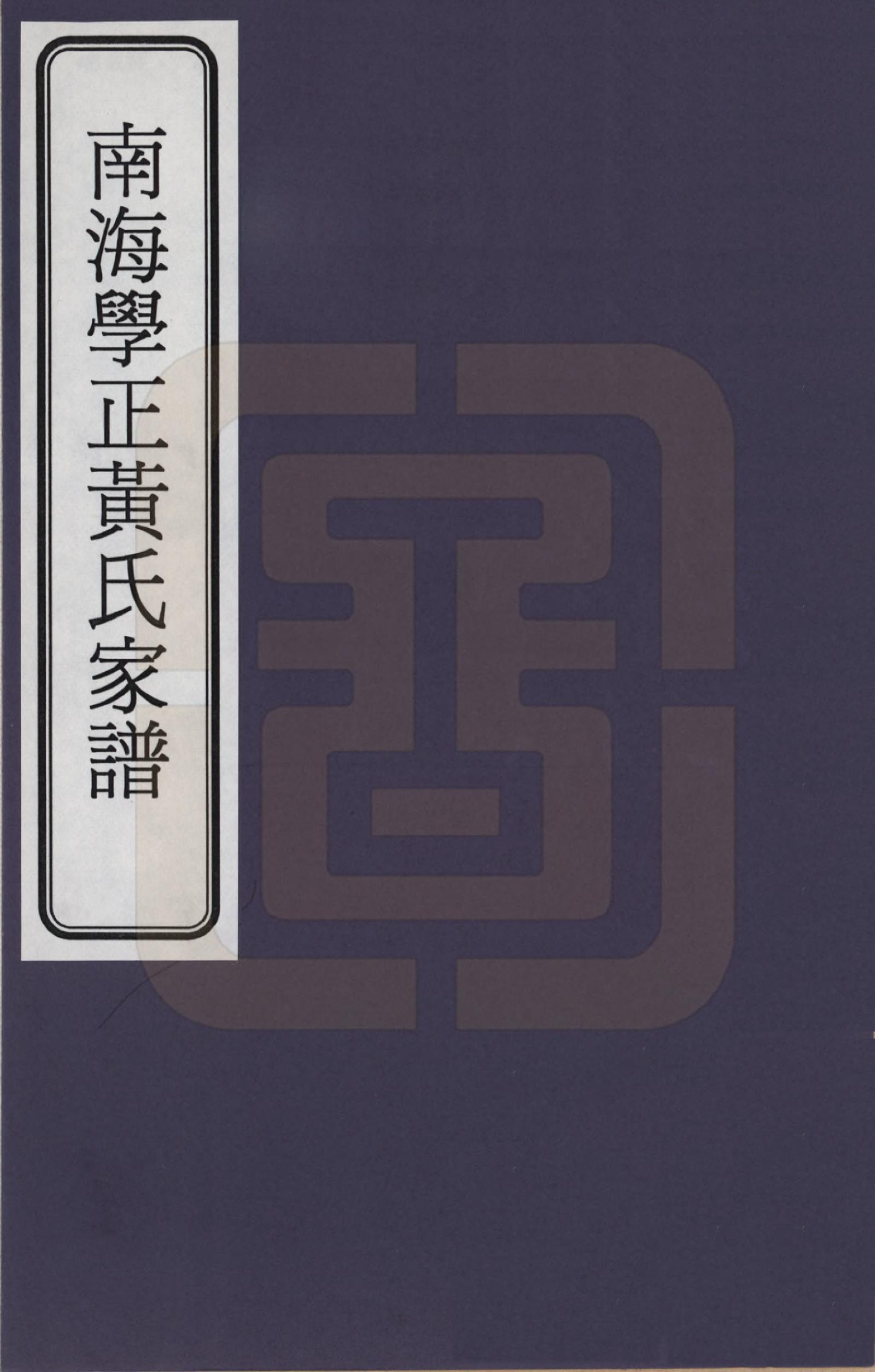 GTJP0565.黄.广东南海.南海学正黄氏家谱_001.pdf_第1页
