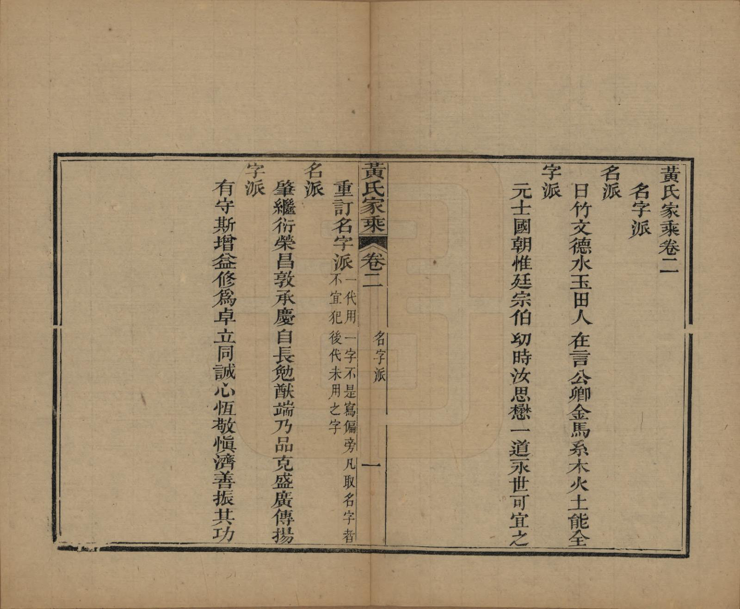 GTJP0571.黄.广东中山.黄氏家乘六卷续编一卷.光绪三十一年（1905）_002.pdf_第1页