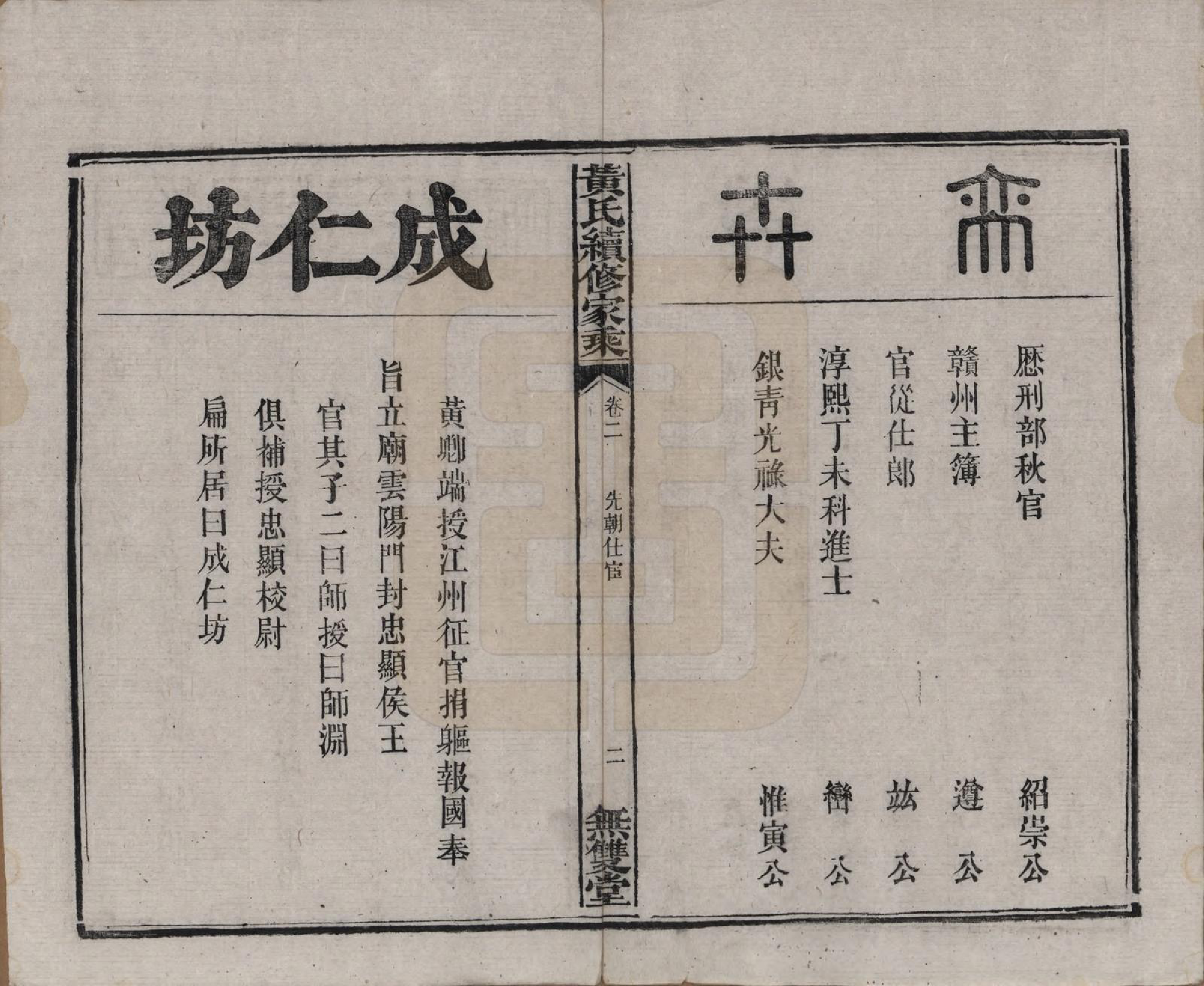 GTJP0583.黄.广东惠州.黄氏续修家乘十卷.民国六年（1917）_002.pdf_第2页