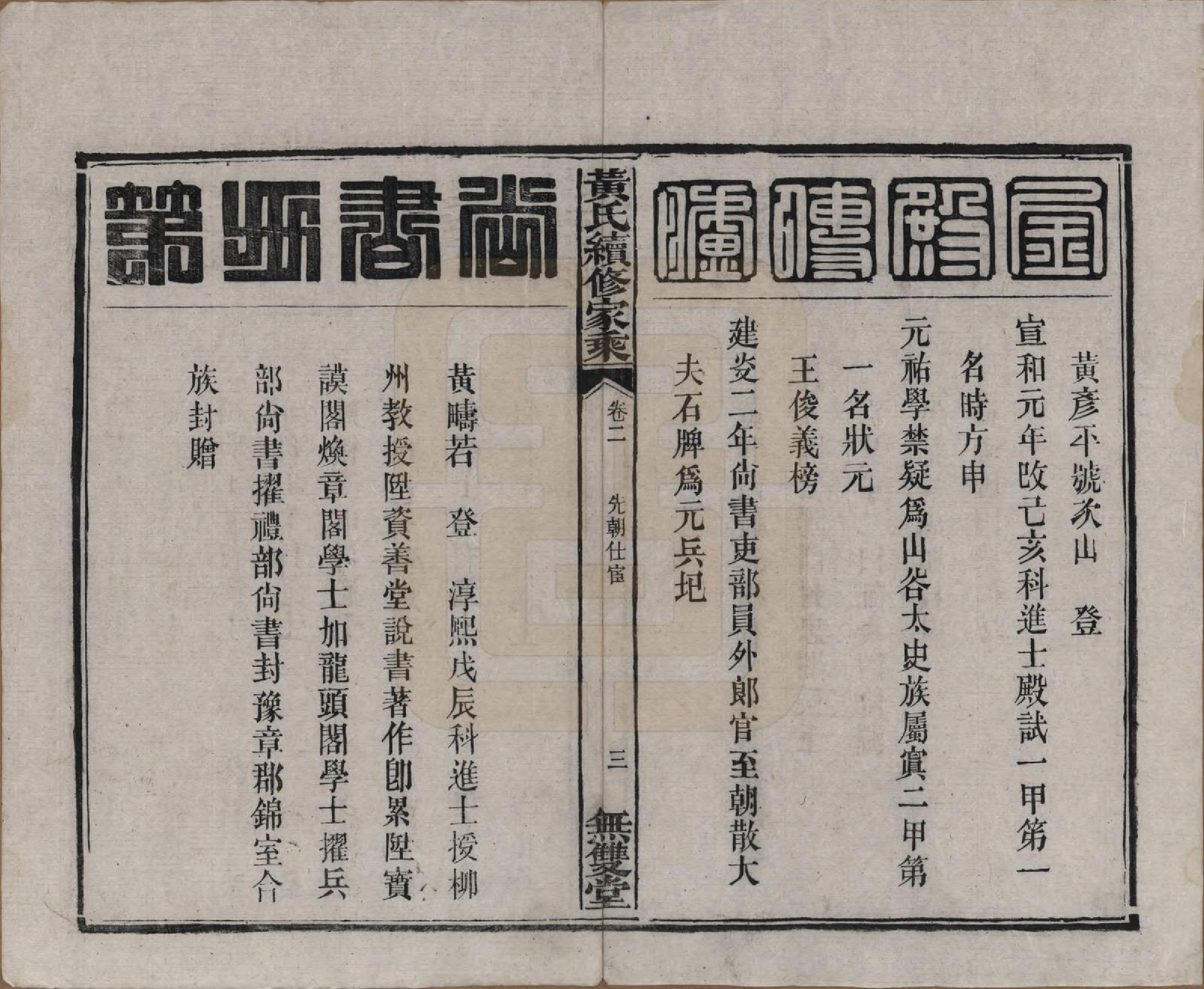 GTJP0583.黄.广东惠州.黄氏续修家乘十卷.民国六年（1917）_002.pdf_第3页