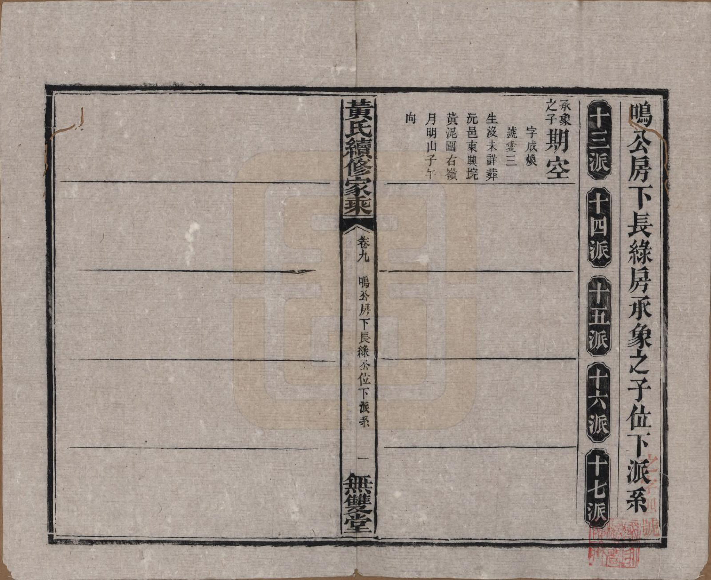 GTJP0583.黄.广东惠州.黄氏续修家乘十卷.民国六年（1917）_009.pdf_第1页