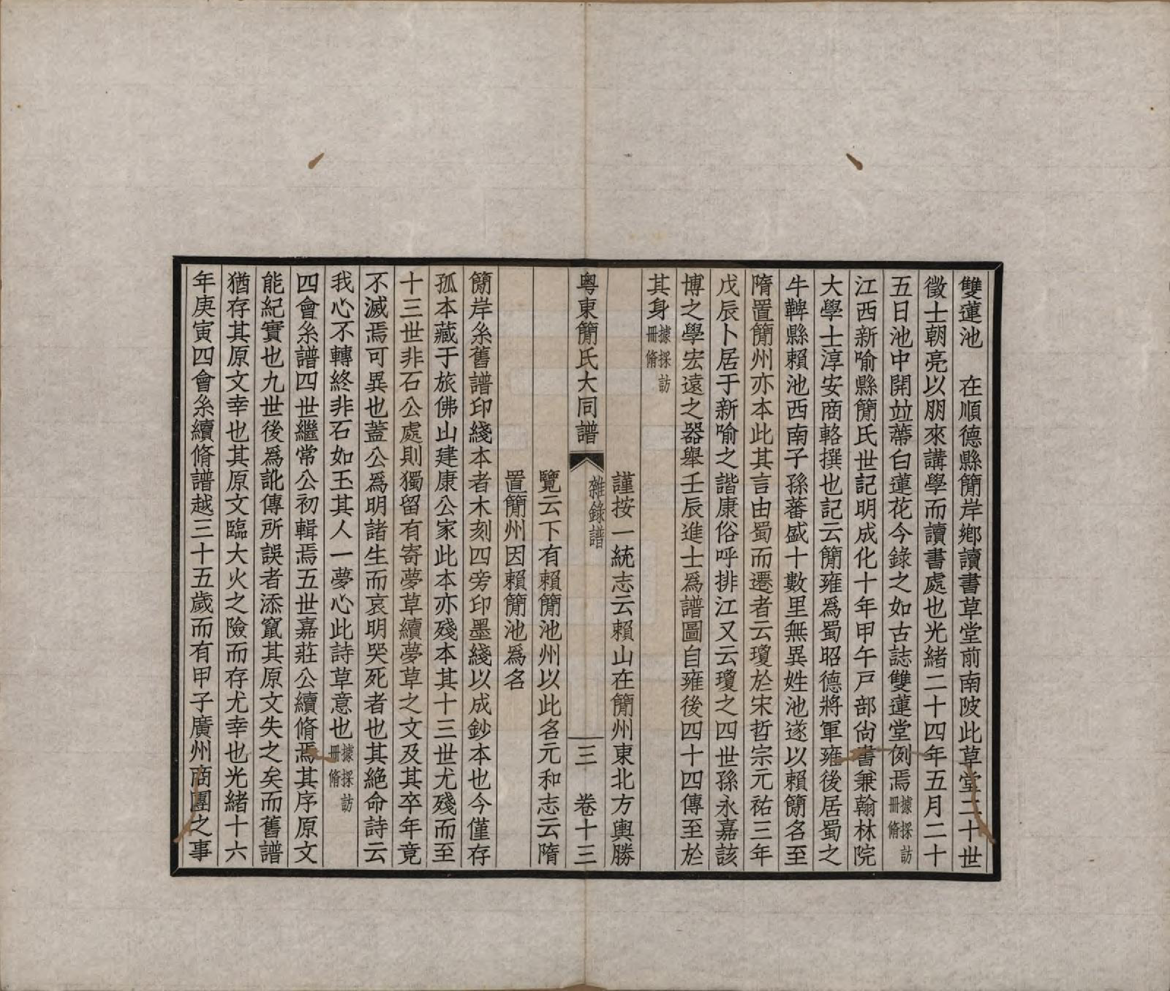 GTJP0661.简.广东.粤东简氏大同谱十三卷首一卷.民国十七年（1928）_013.pdf_第3页