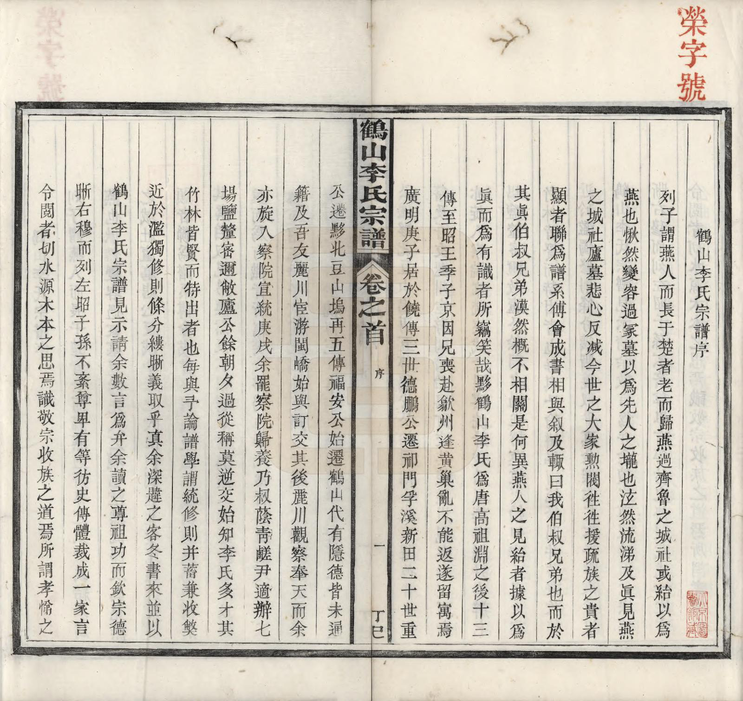 GTJP0817.李.广东鹤山.鹤山李氏宗谱二卷首一卷末一卷.民国六年（1917）_001.pdf_第2页