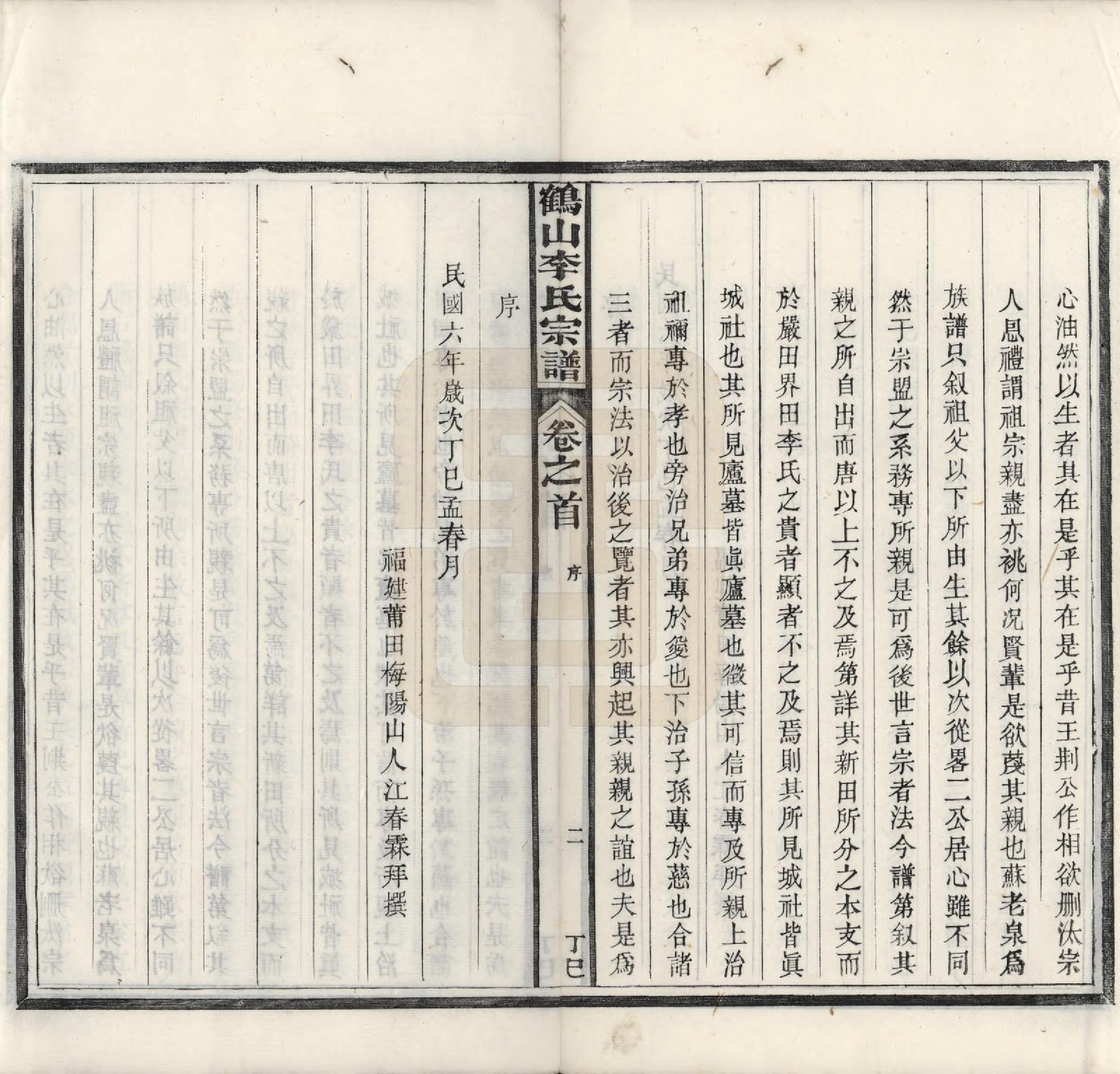 GTJP0817.李.广东鹤山.鹤山李氏宗谱二卷首一卷末一卷.民国六年（1917）_001.pdf_第3页