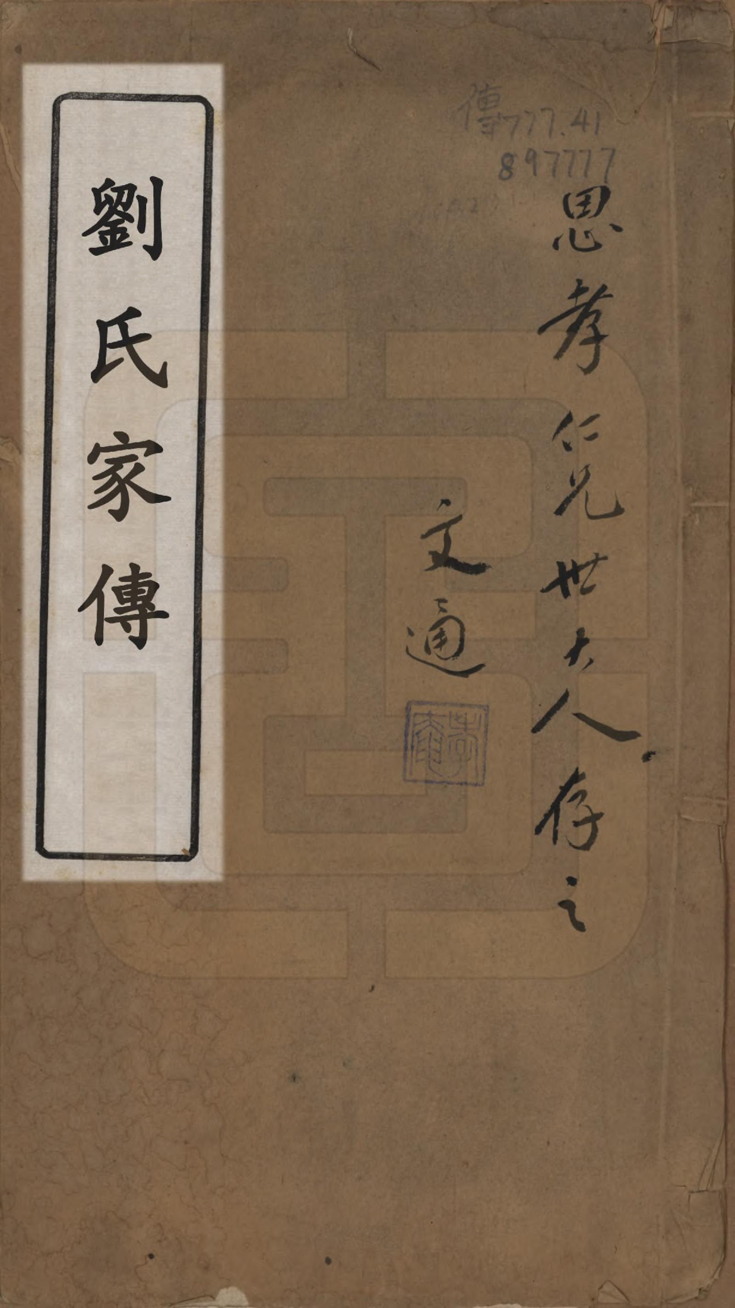 GTJP0992.刘.广东番禺.刘氏家传.清宣统元年（1909）_001.pdf_第1页
