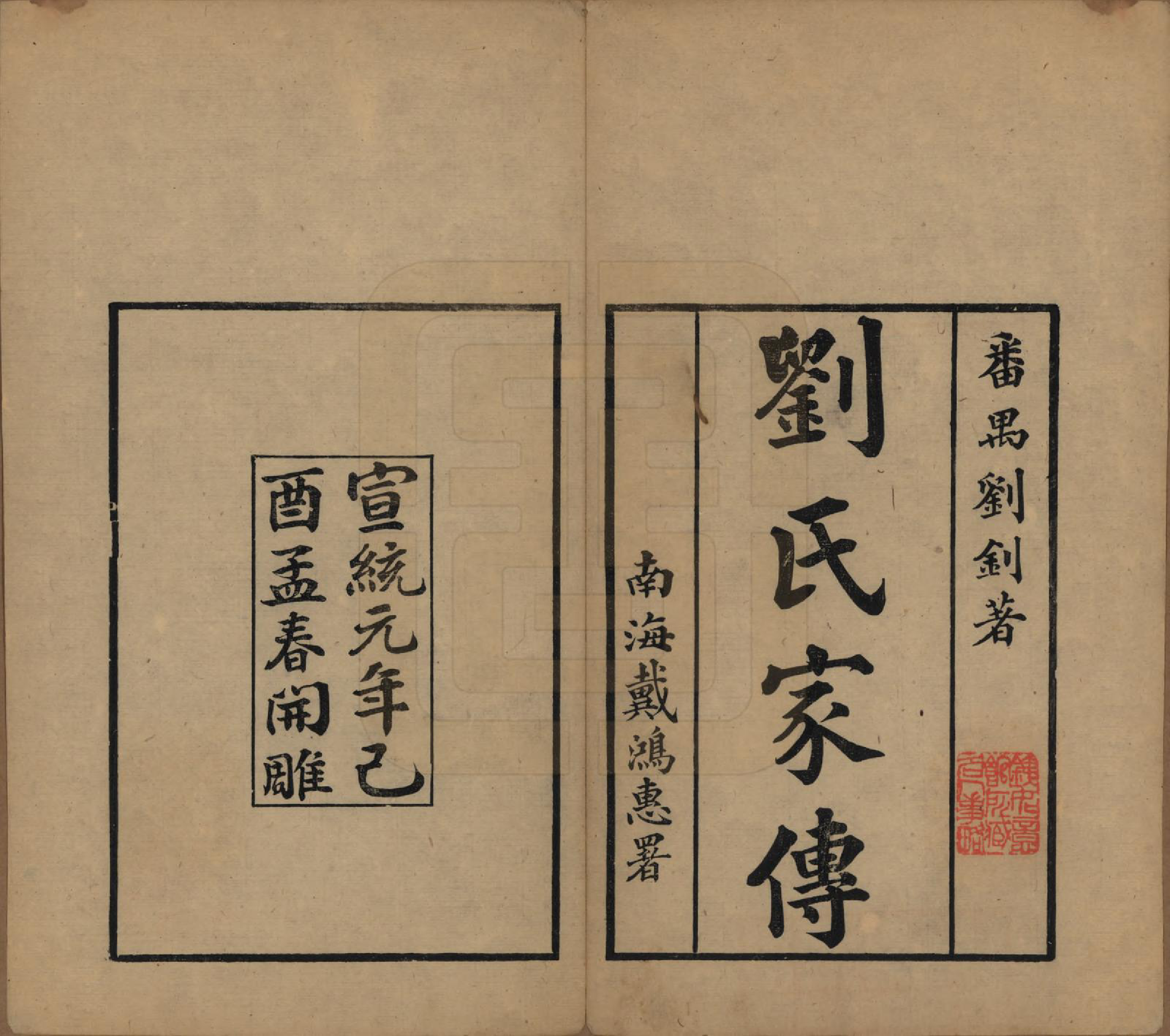 GTJP0992.刘.广东番禺.刘氏家传.清宣统元年（1909）_001.pdf_第2页