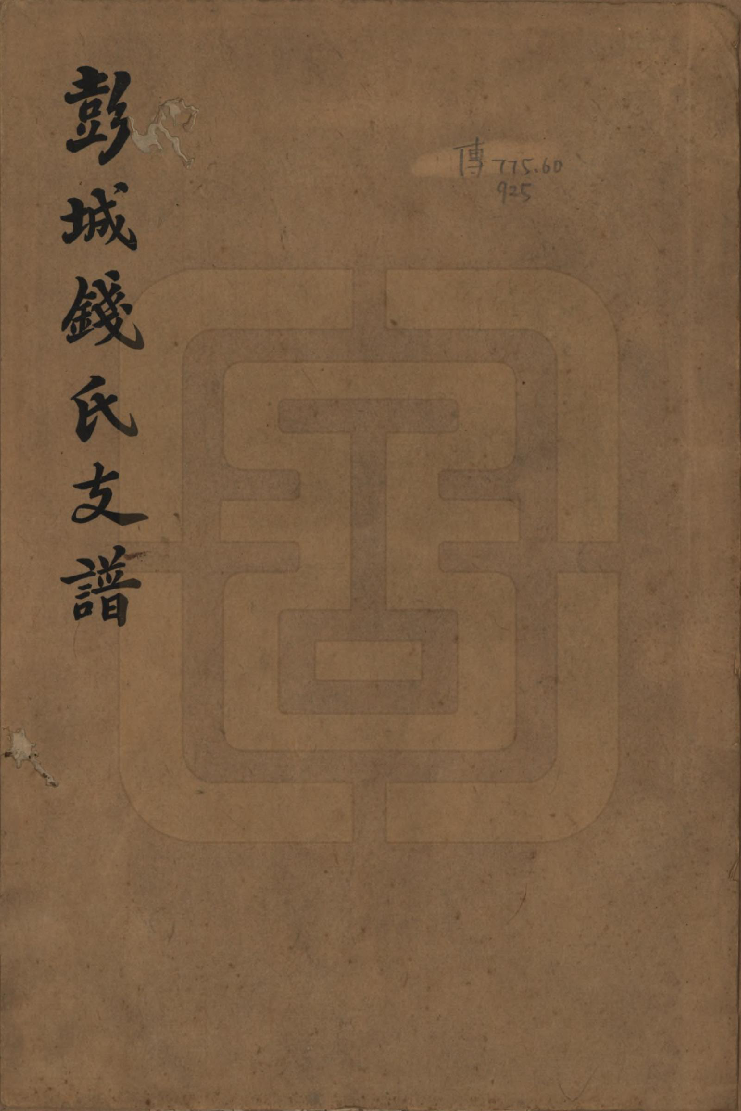 GTJP1168.钱.江苏苏州.彭城钱氏支谱.民国二十三年（1934）_001.pdf