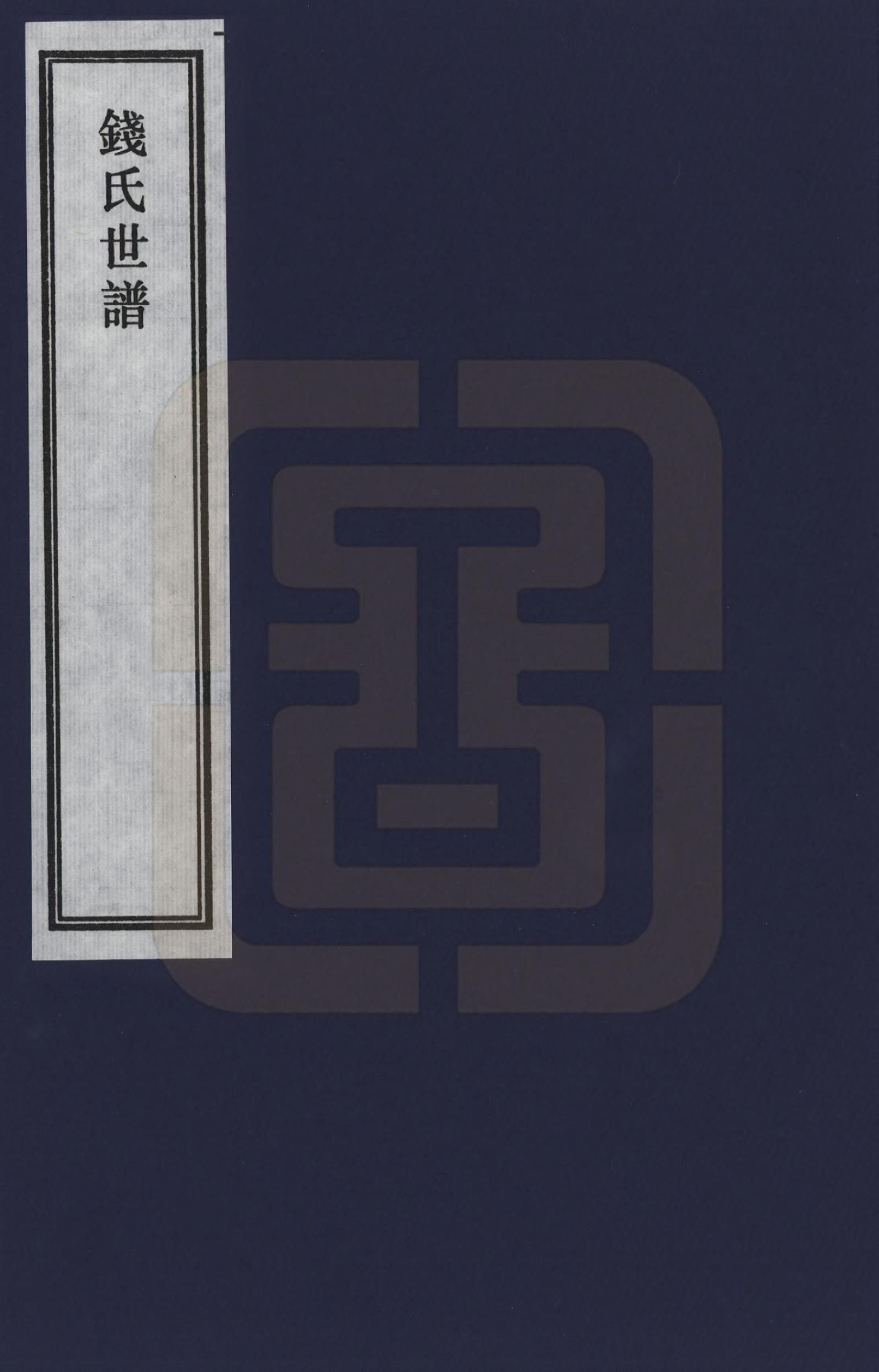 GTJP1167.钱.江苏无锡.钱氏世谱_001.pdf_第1页
