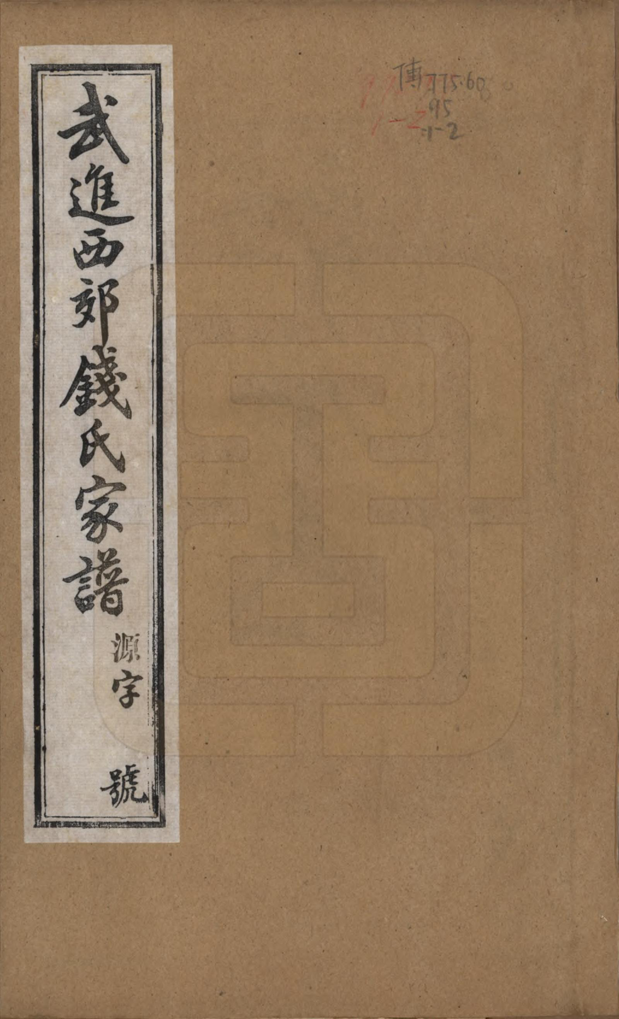 GTJP1163.钱.江苏武进.武进西郊钱氏家谱.1951_001.pdf_第1页