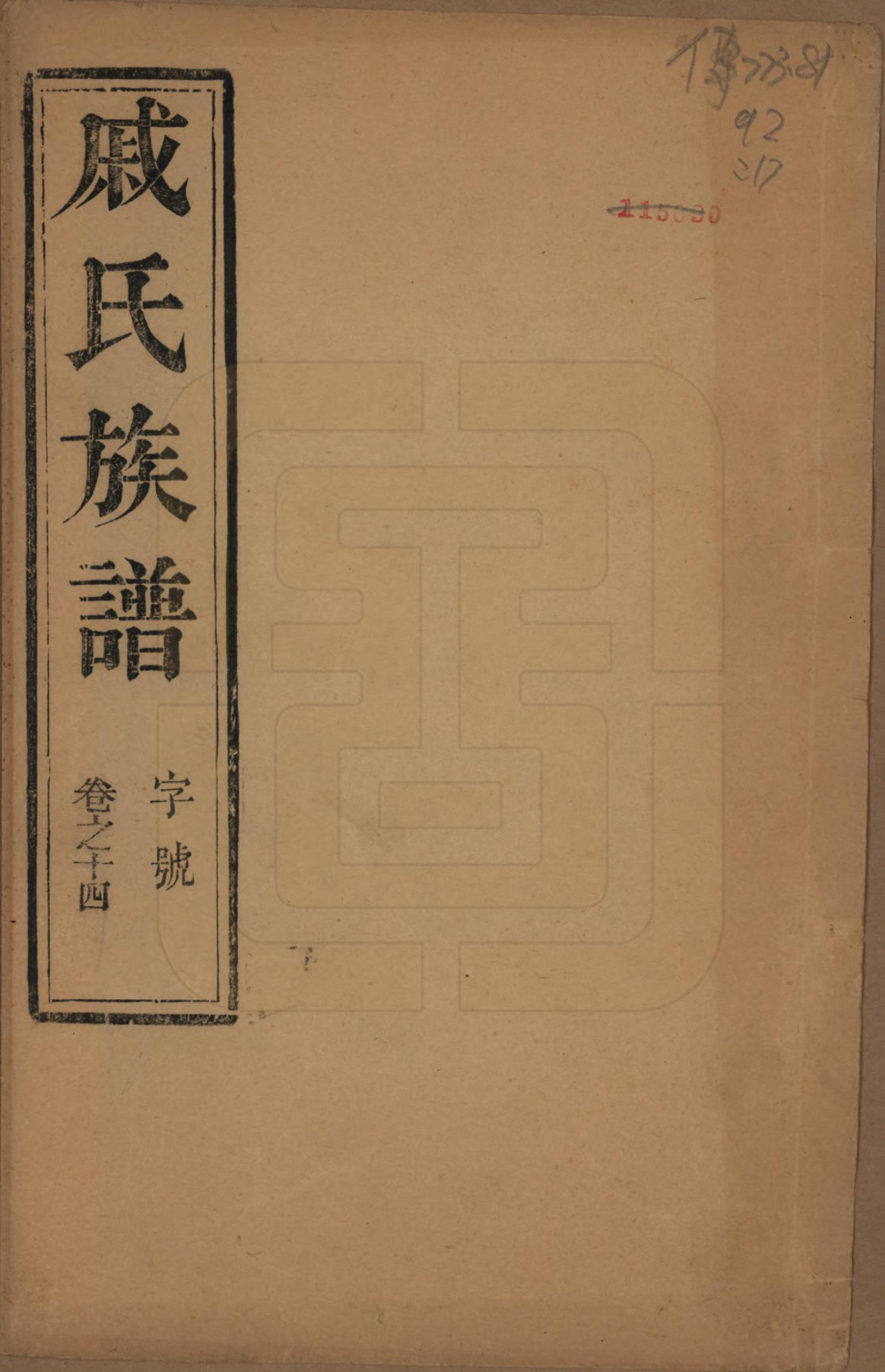 GTJP1154.戚.江苏泰州.延令戚氏重修族谱十五卷首一卷.民国十九年（1930）_014.pdf_第1页