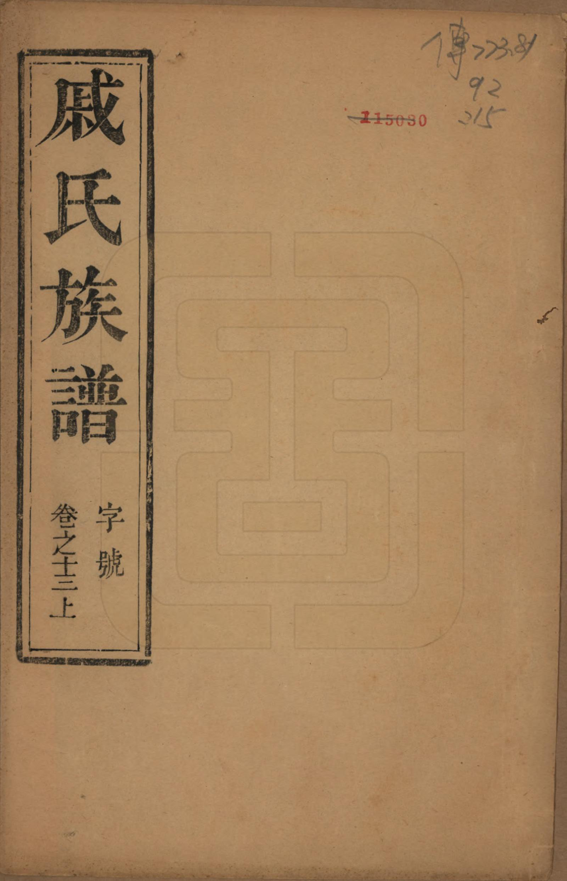 GTJP1154.戚.江苏泰州.延令戚氏重修族谱十五卷首一卷.民国十九年（1930）_013.pdf_第1页