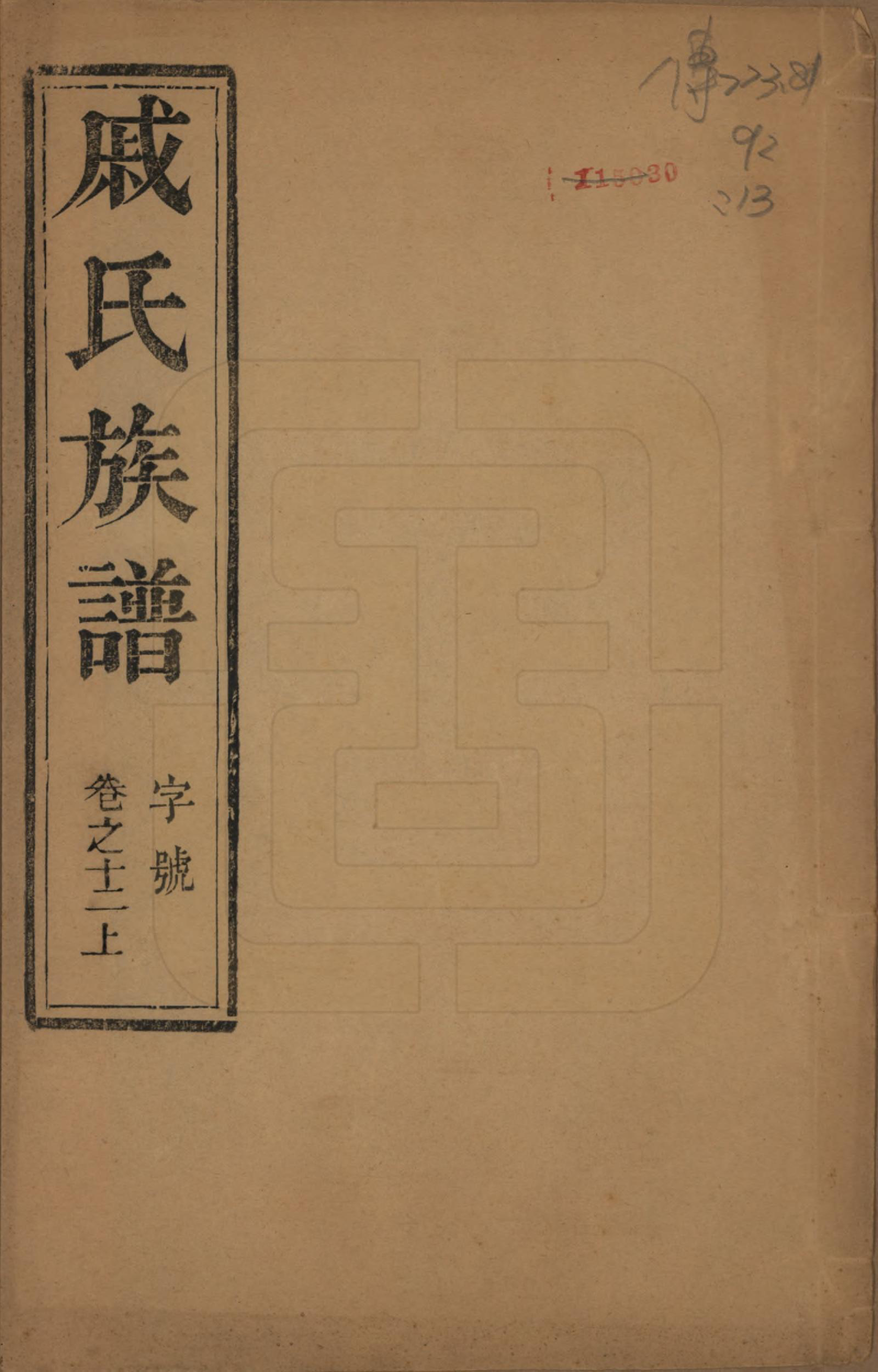 GTJP1154.戚.江苏泰州.延令戚氏重修族谱十五卷首一卷.民国十九年（1930）_012.pdf_第1页
