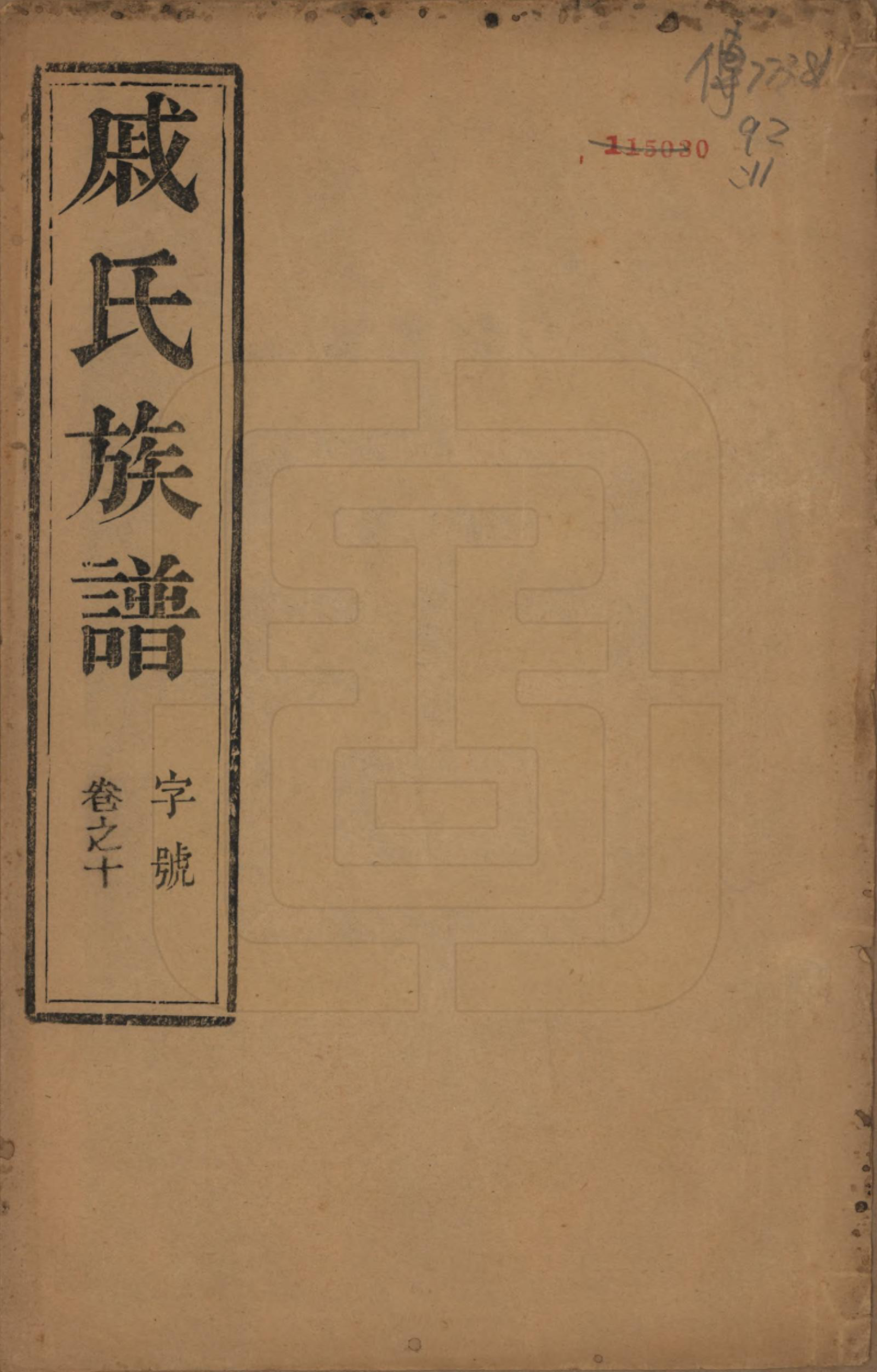 GTJP1154.戚.江苏泰州.延令戚氏重修族谱十五卷首一卷.民国十九年（1930）_010.pdf_第1页