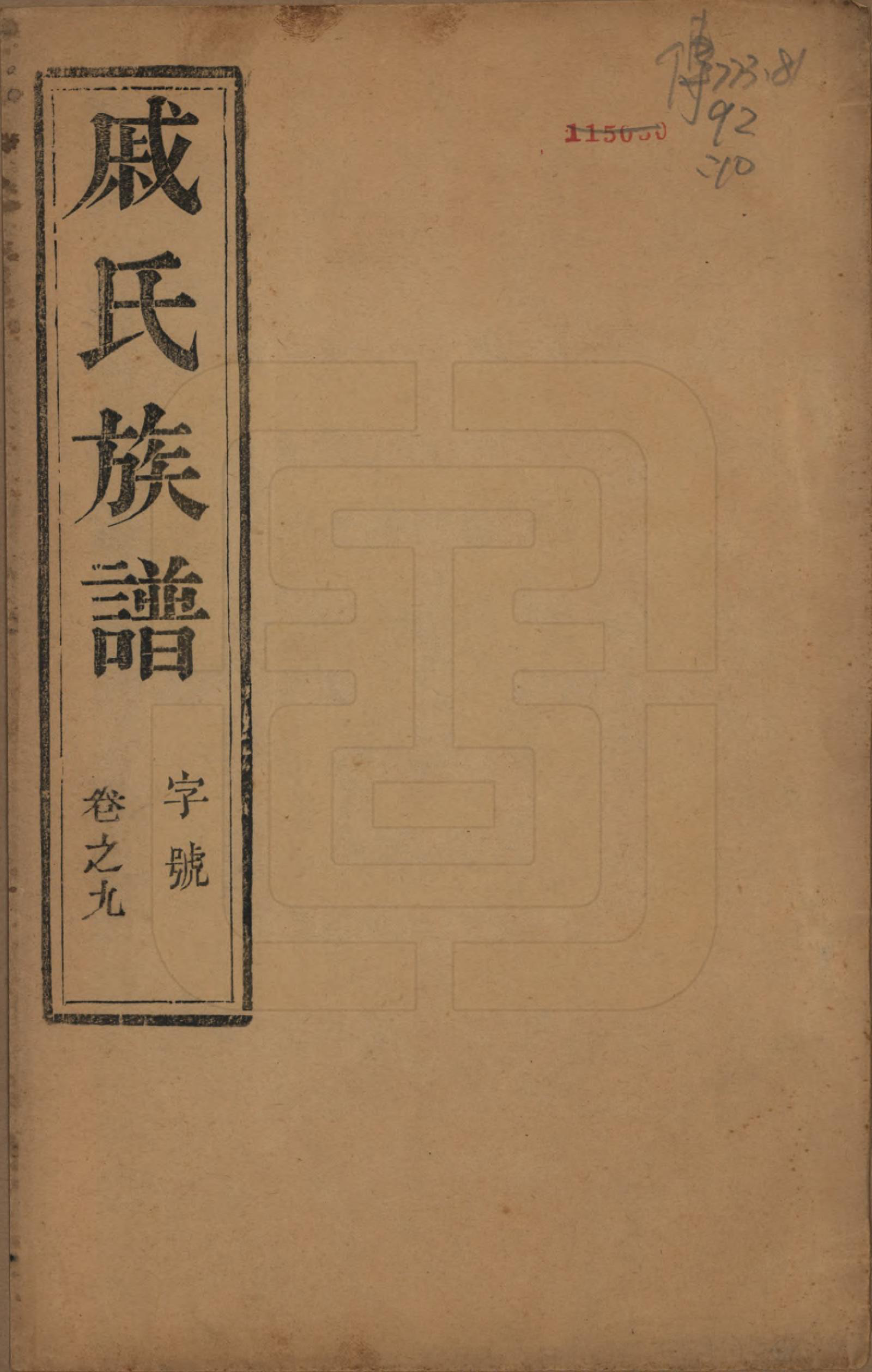 GTJP1154.戚.江苏泰州.延令戚氏重修族谱十五卷首一卷.民国十九年（1930）_009.pdf_第1页