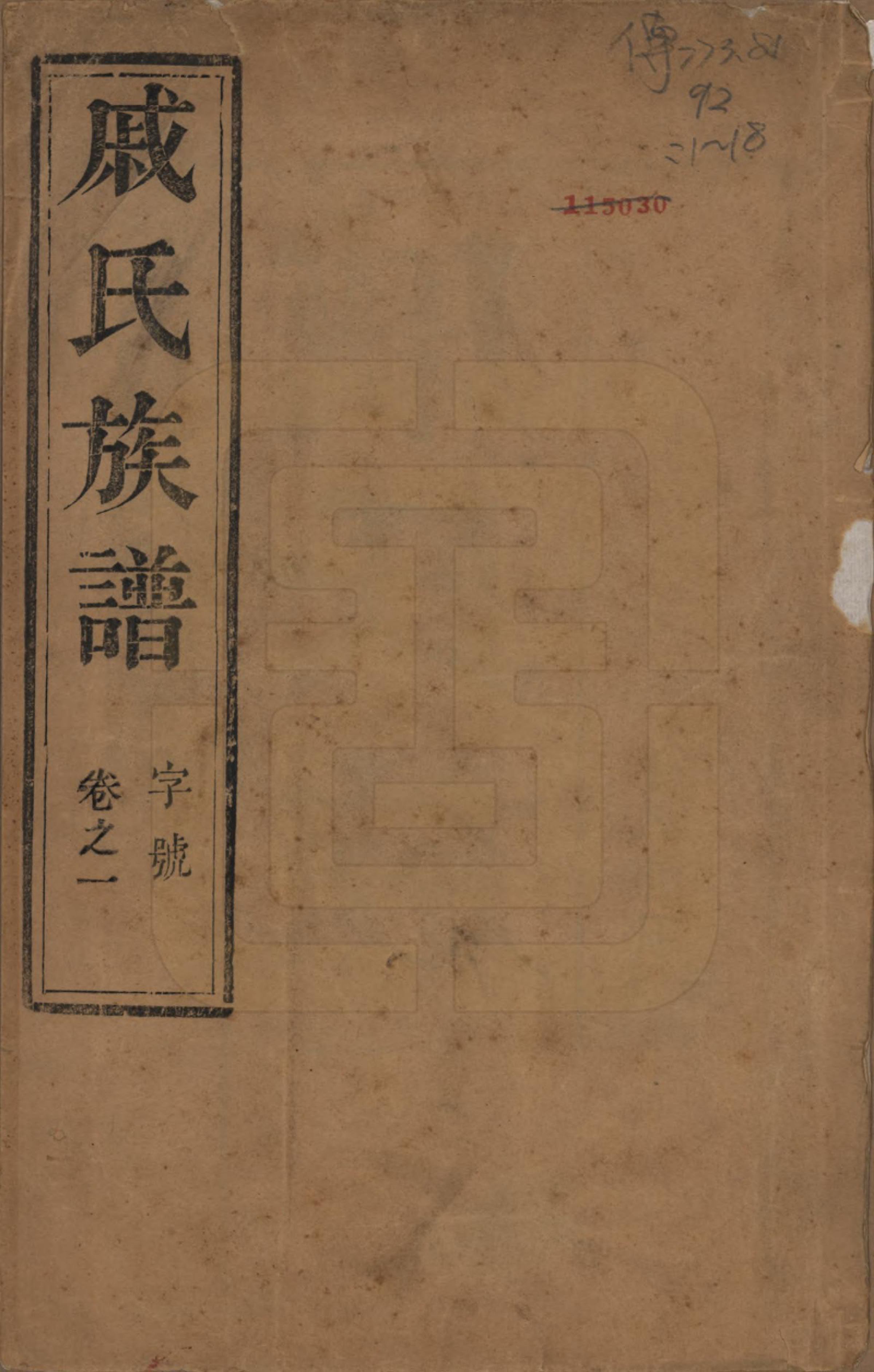 GTJP1154.戚.江苏泰州.延令戚氏重修族谱十五卷首一卷.民国十九年（1930）_001.pdf_第1页