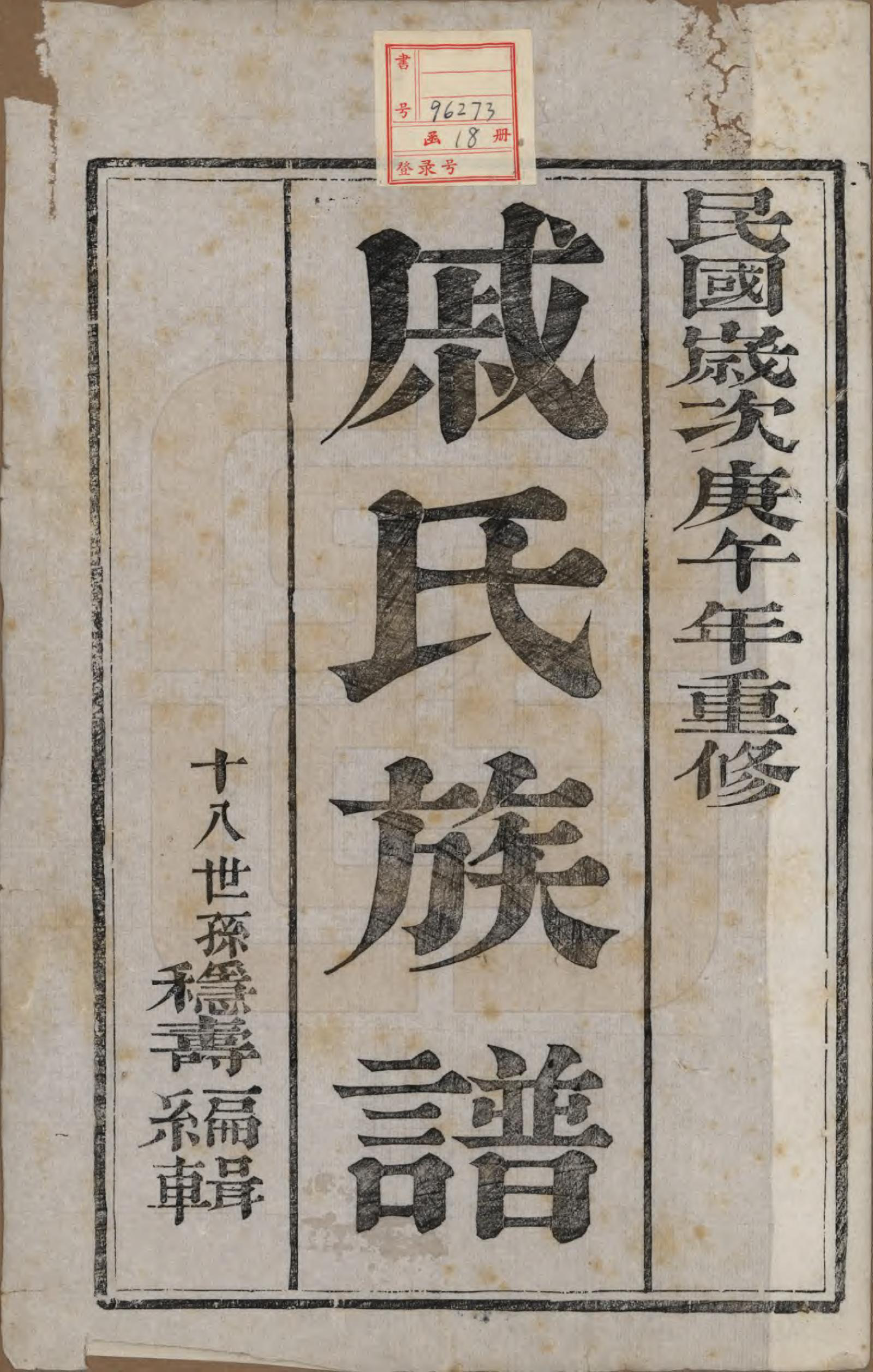 GTJP1154.戚.江苏泰州.延令戚氏重修族谱十五卷首一卷.民国十九年（1930）_001.pdf_第2页