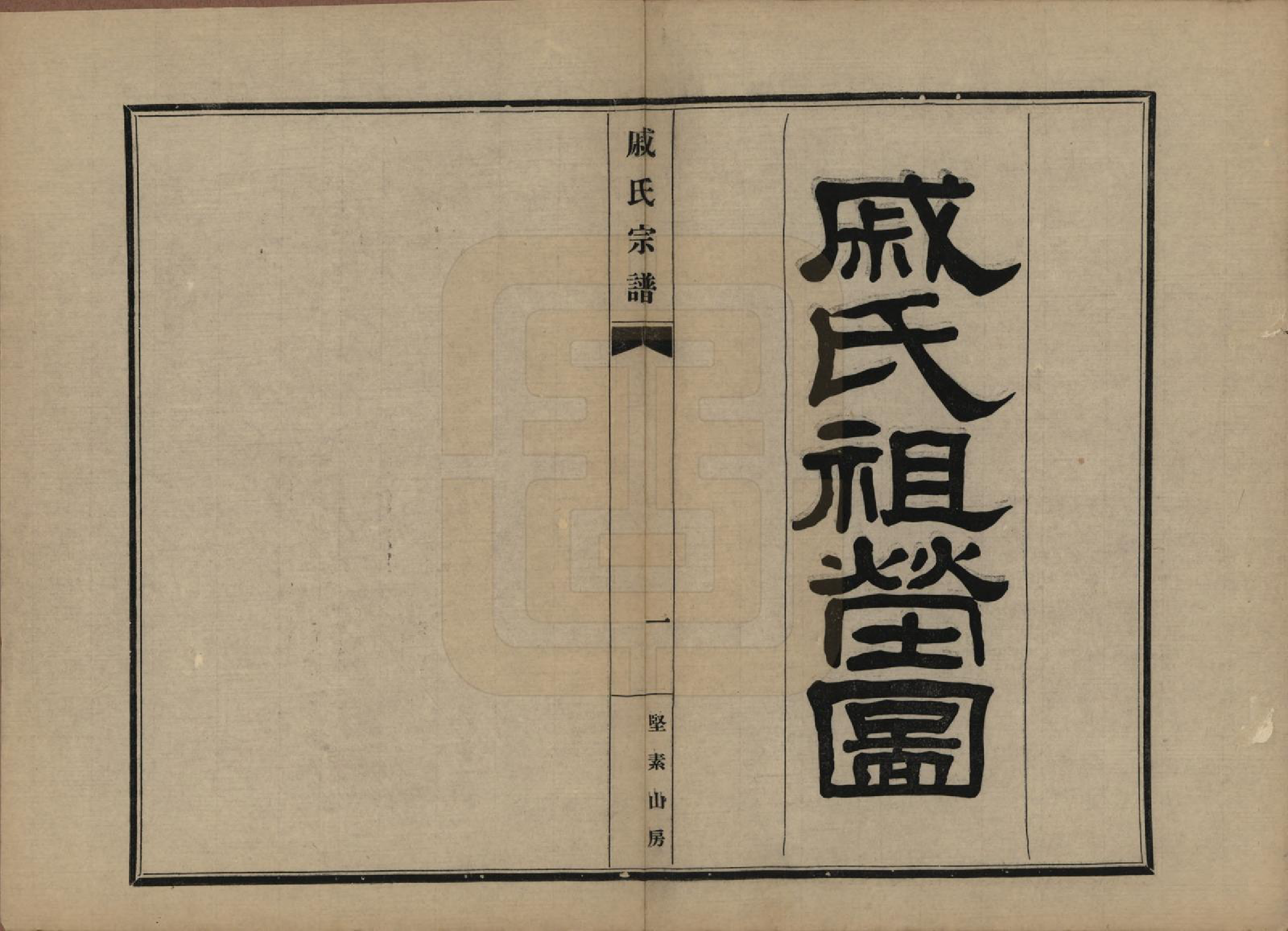 GTJP1153.戚.江苏吴县.戚氏宗谱六卷.民国十八年（1929）_006.pdf_第1页