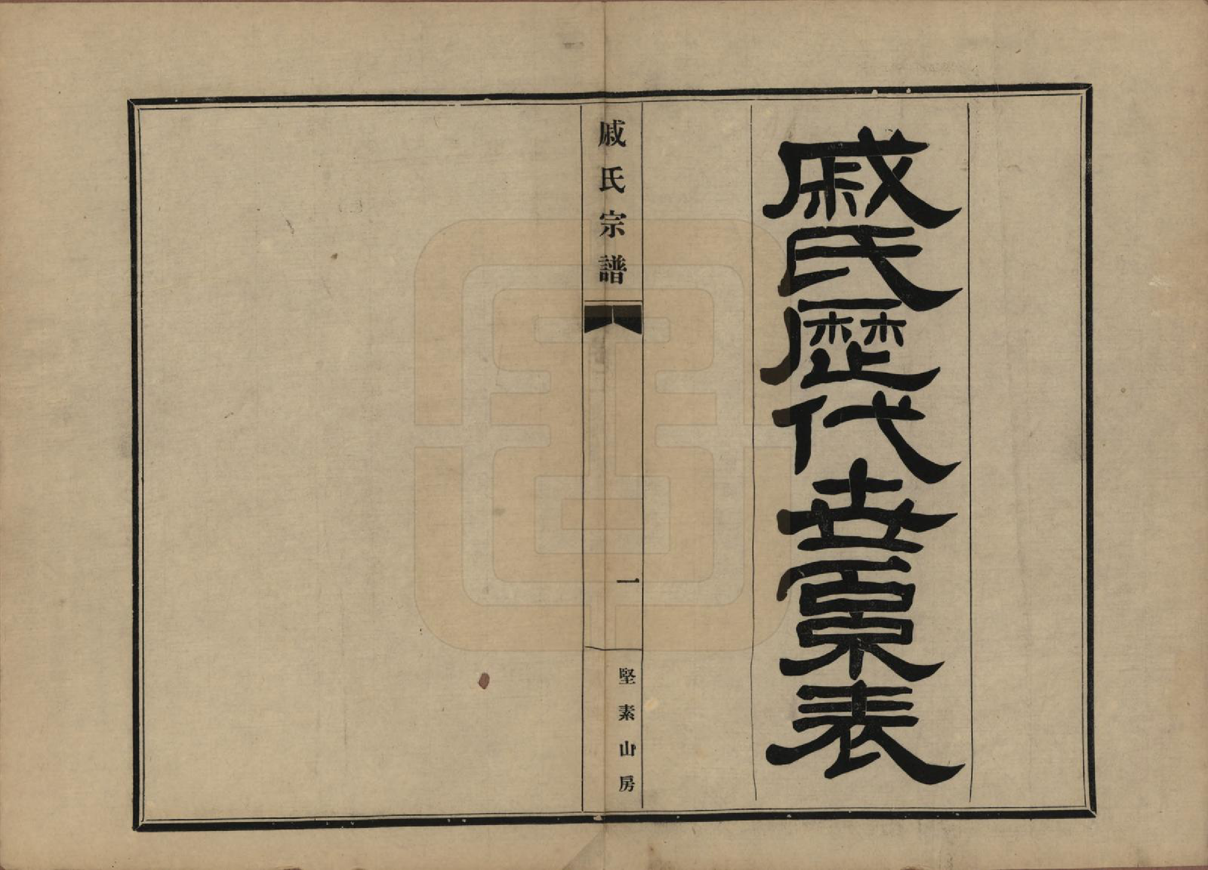 GTJP1153.戚.江苏吴县.戚氏宗谱六卷.民国十八年（1929）_002.pdf_第1页