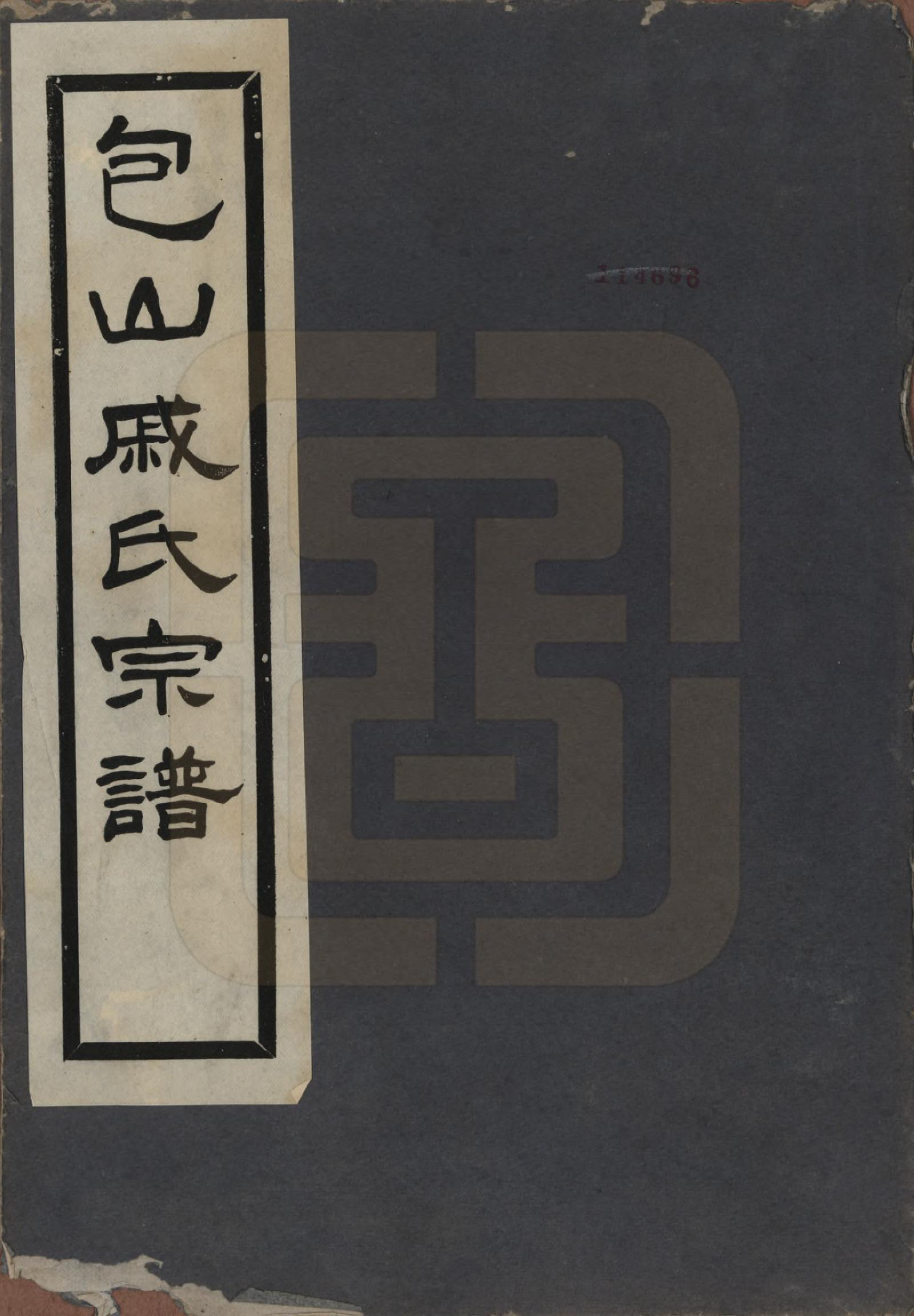 GTJP1153.戚.江苏吴县.戚氏宗谱六卷.民国十八年（1929）_001.pdf