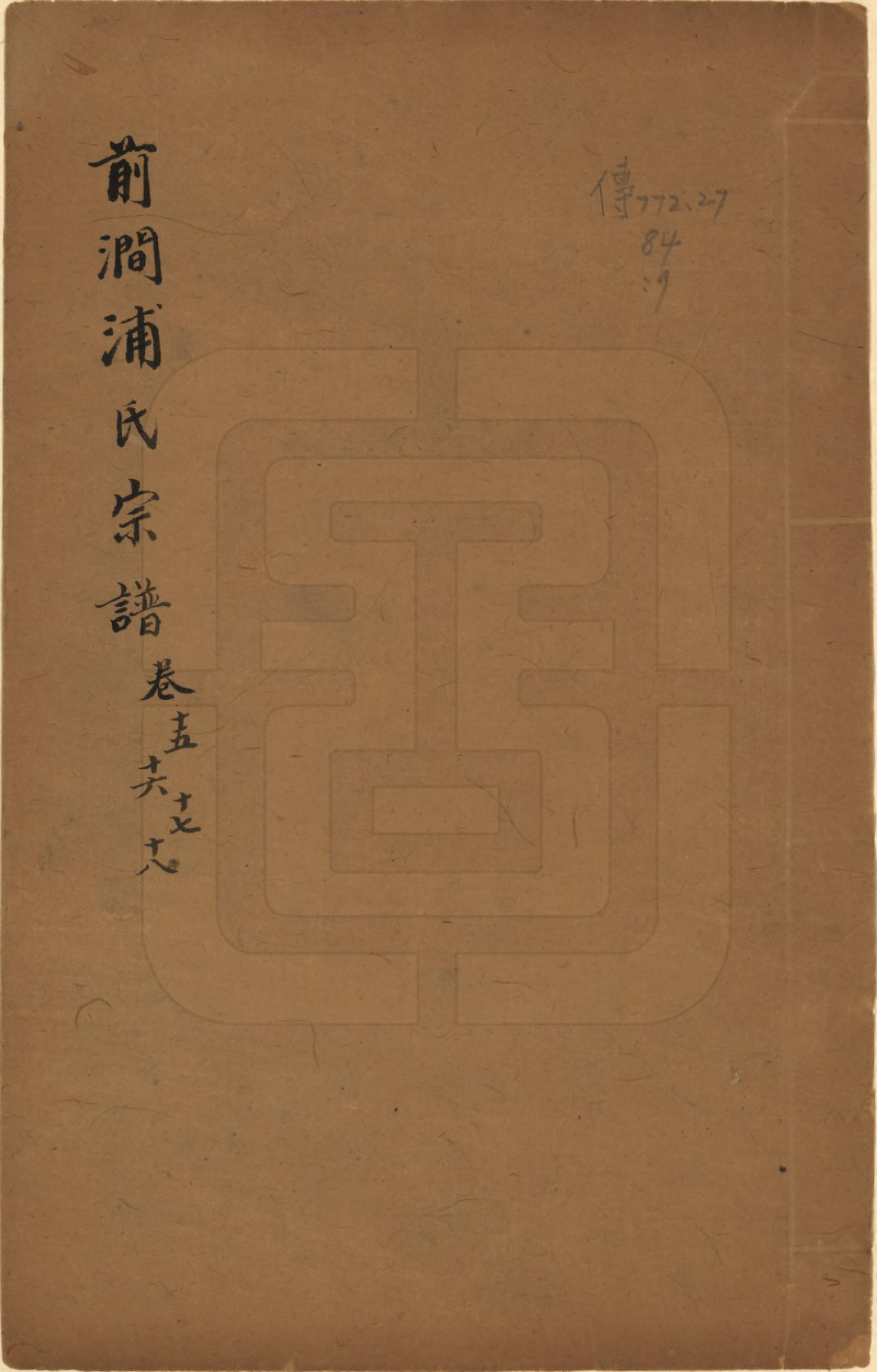 GTJP1151.浦.江苏无锡.前涧浦氏宗谱二十卷.清乾隆十三年（1748）_015.pdf_第1页