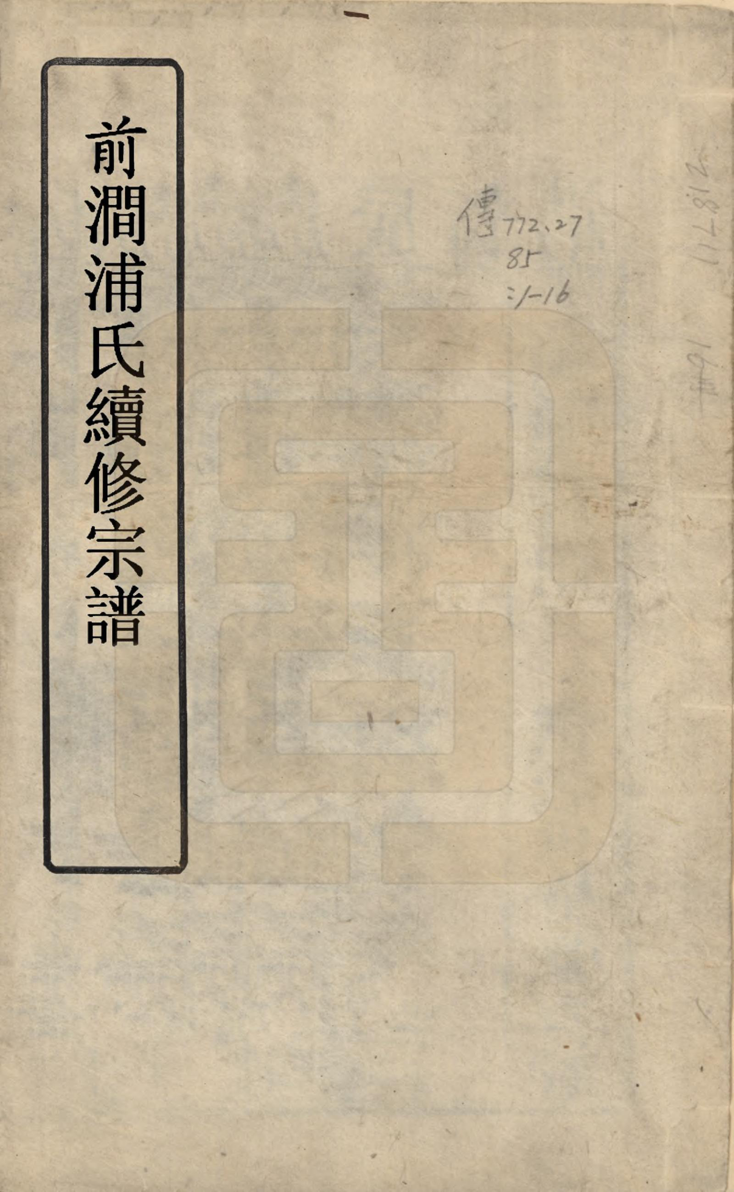 GTJP1150.浦.江苏无锡.前涧浦氏续修宗谱二十卷首一卷续诵芬录上下卷.清嘉庆二十五年（1820）_001.pdf_第1页