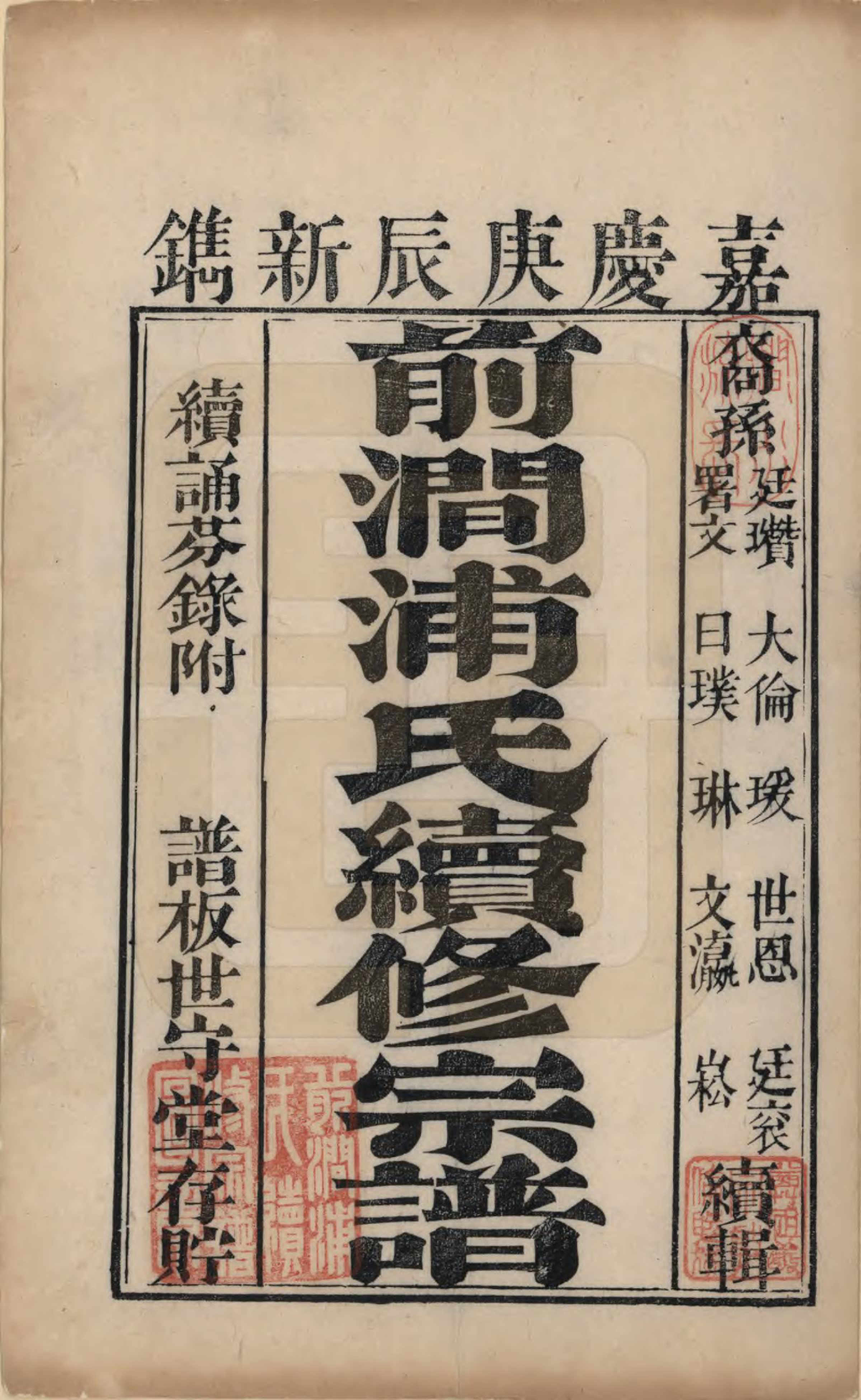 GTJP1150.浦.江苏无锡.前涧浦氏续修宗谱二十卷首一卷续诵芬录上下卷.清嘉庆二十五年（1820）_001.pdf_第2页