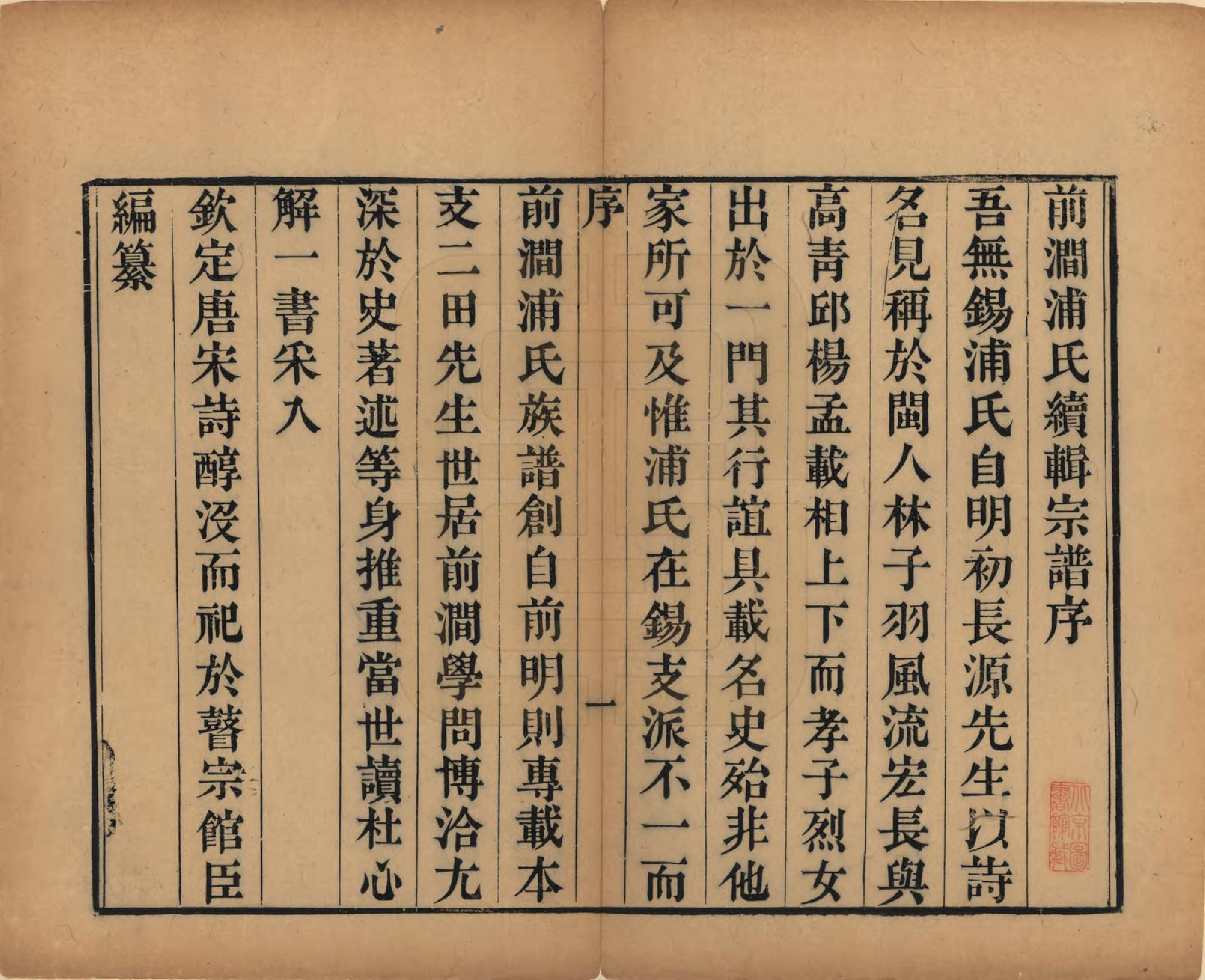 GTJP1150.浦.江苏无锡.前涧浦氏续修宗谱二十卷首一卷续诵芬录上下卷.清嘉庆二十五年（1820）_001.pdf_第3页